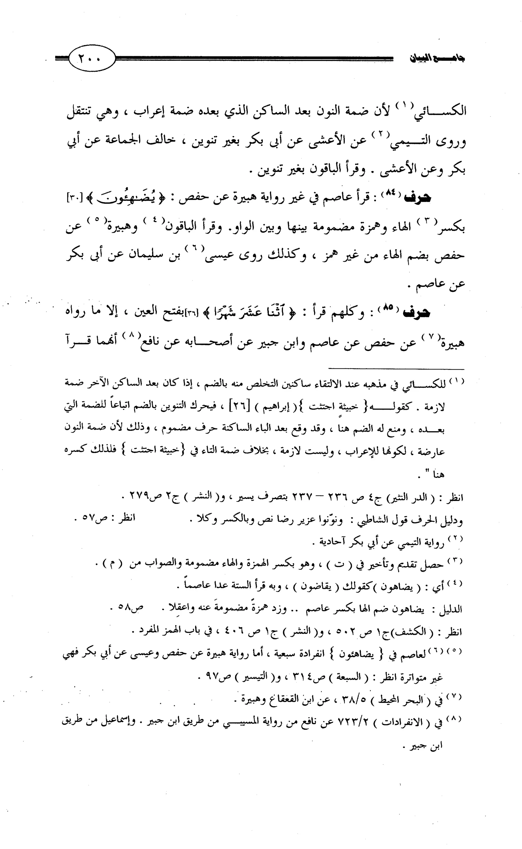 جامع البيان في القراءات السبع لابي عمرو الداني من أول سورة الأعراف الى نهاية سورة القصص   الرسالة