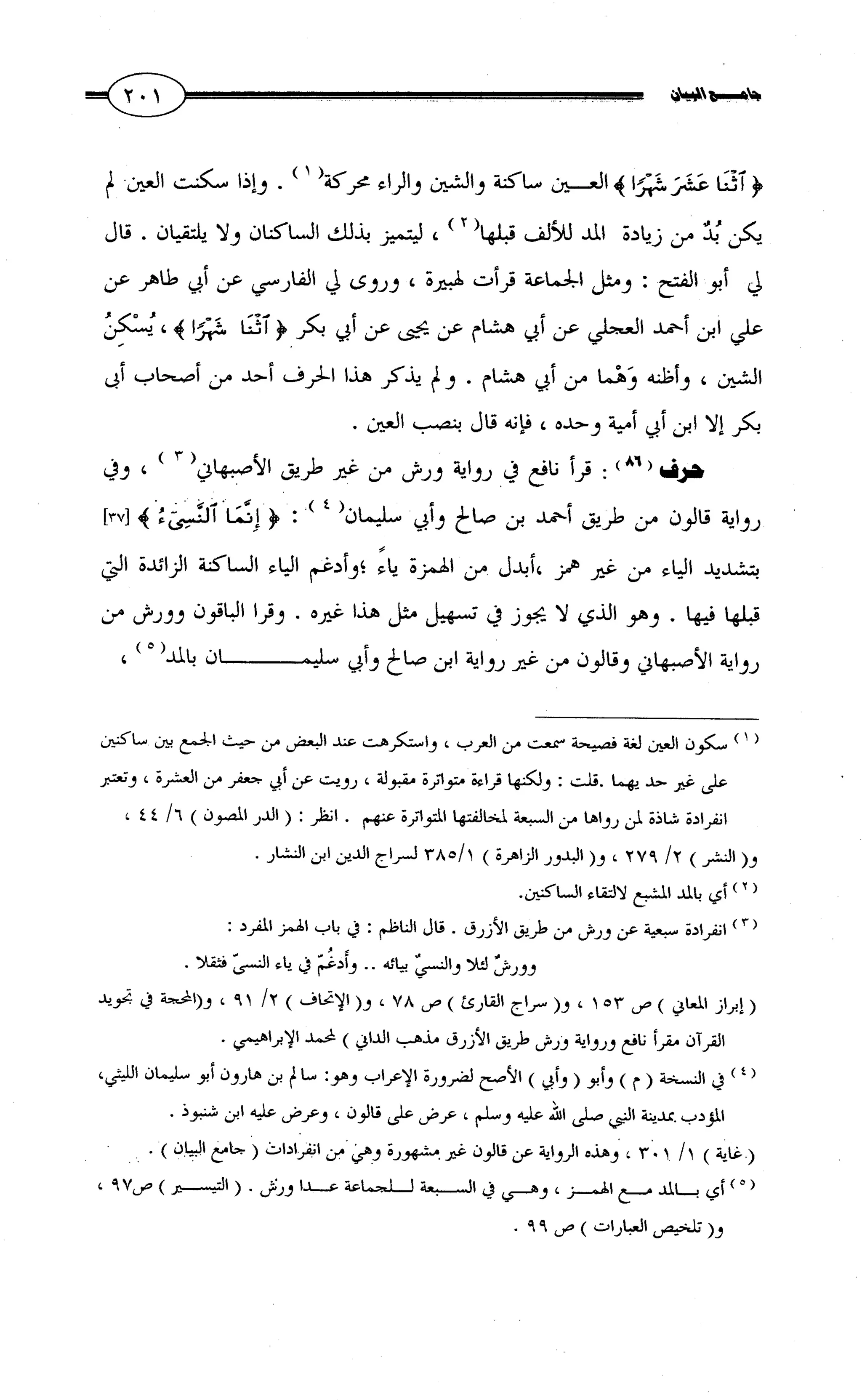 جامع البيان في القراءات السبع لابي عمرو الداني من أول سورة الأعراف الى نهاية سورة القصص   الرسالة