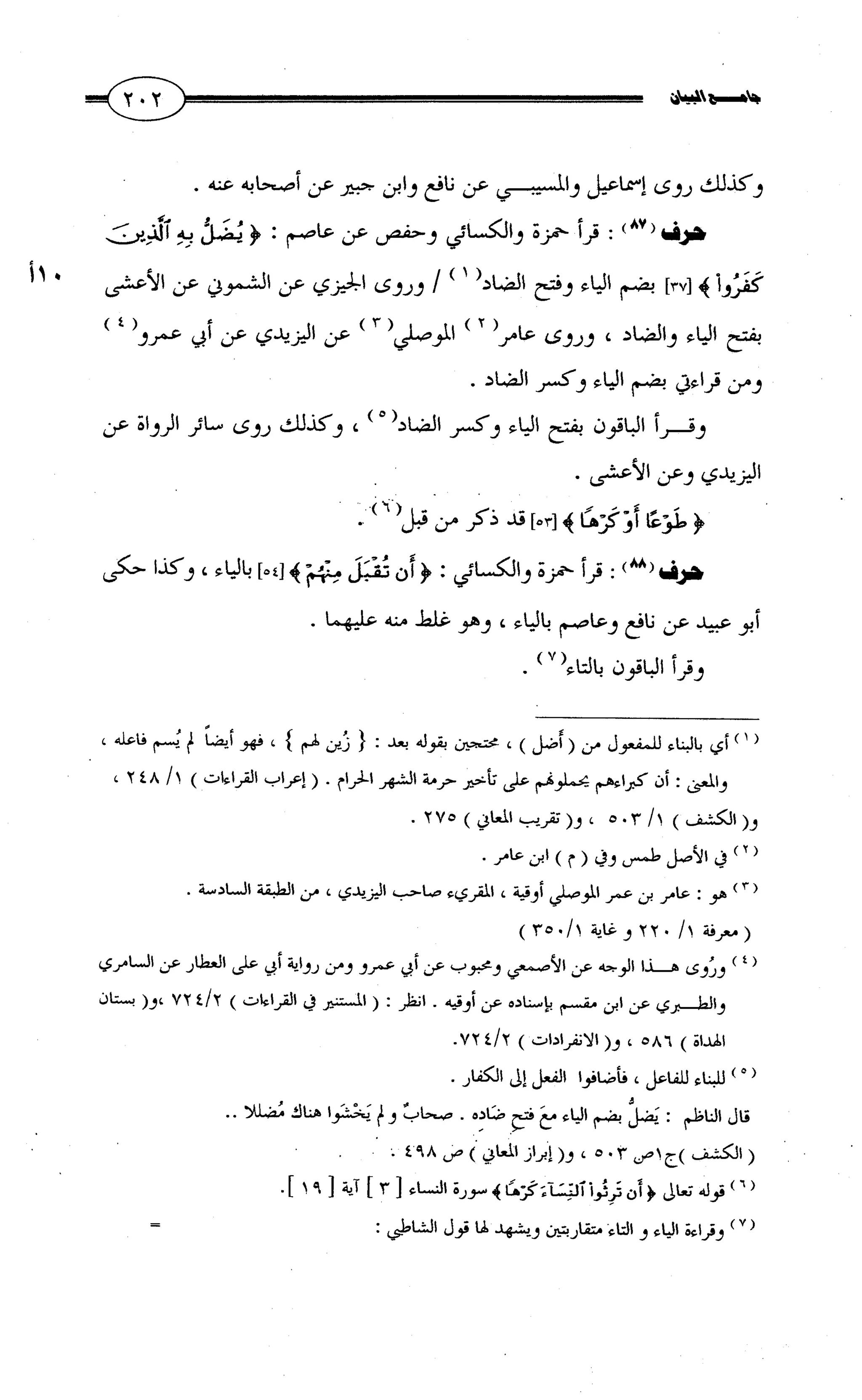 جامع البيان في القراءات السبع لابي عمرو الداني من أول سورة الأعراف الى نهاية سورة القصص   الرسالة