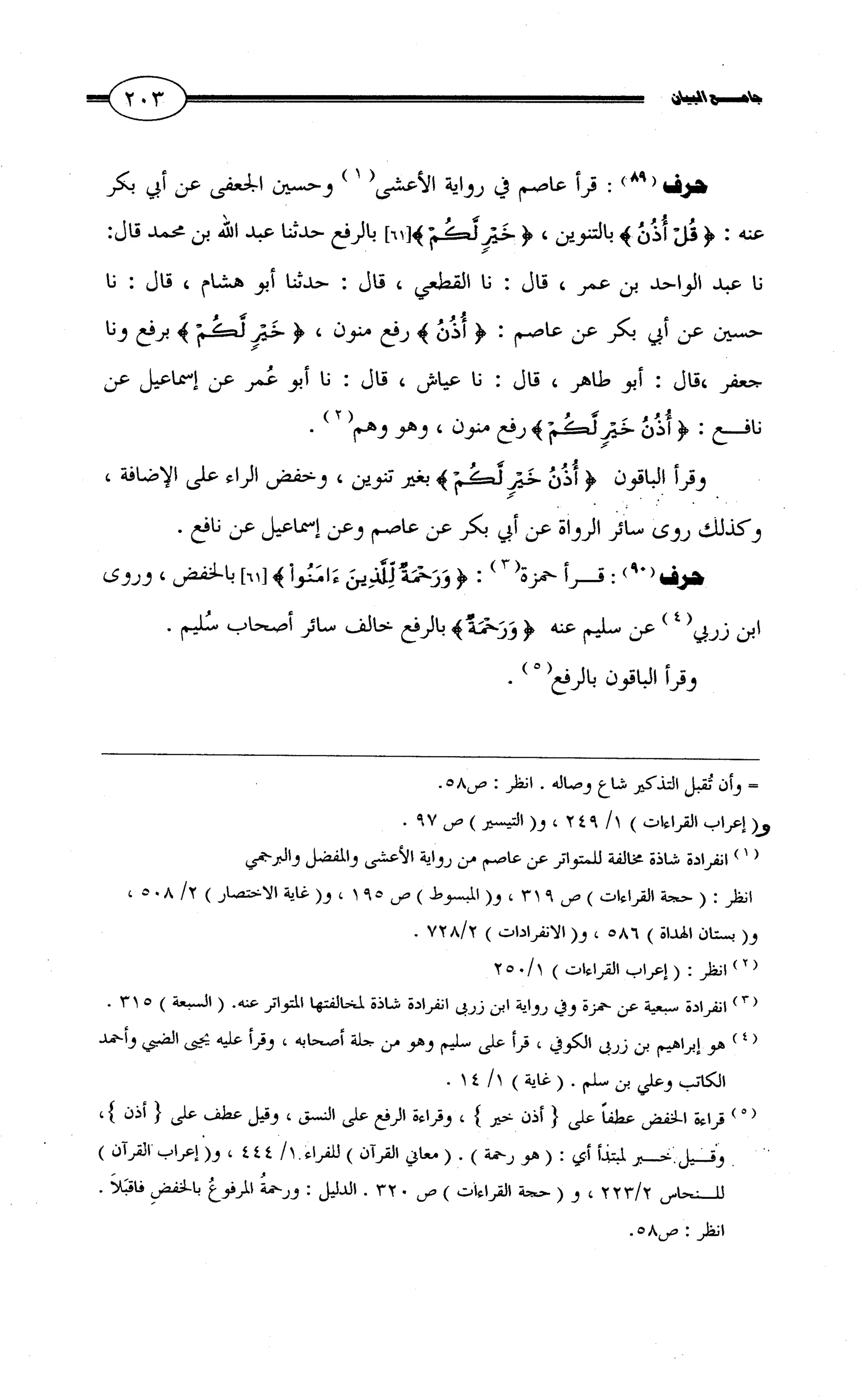 جامع البيان في القراءات السبع لابي عمرو الداني من أول سورة الأعراف الى نهاية سورة القصص   الرسالة
