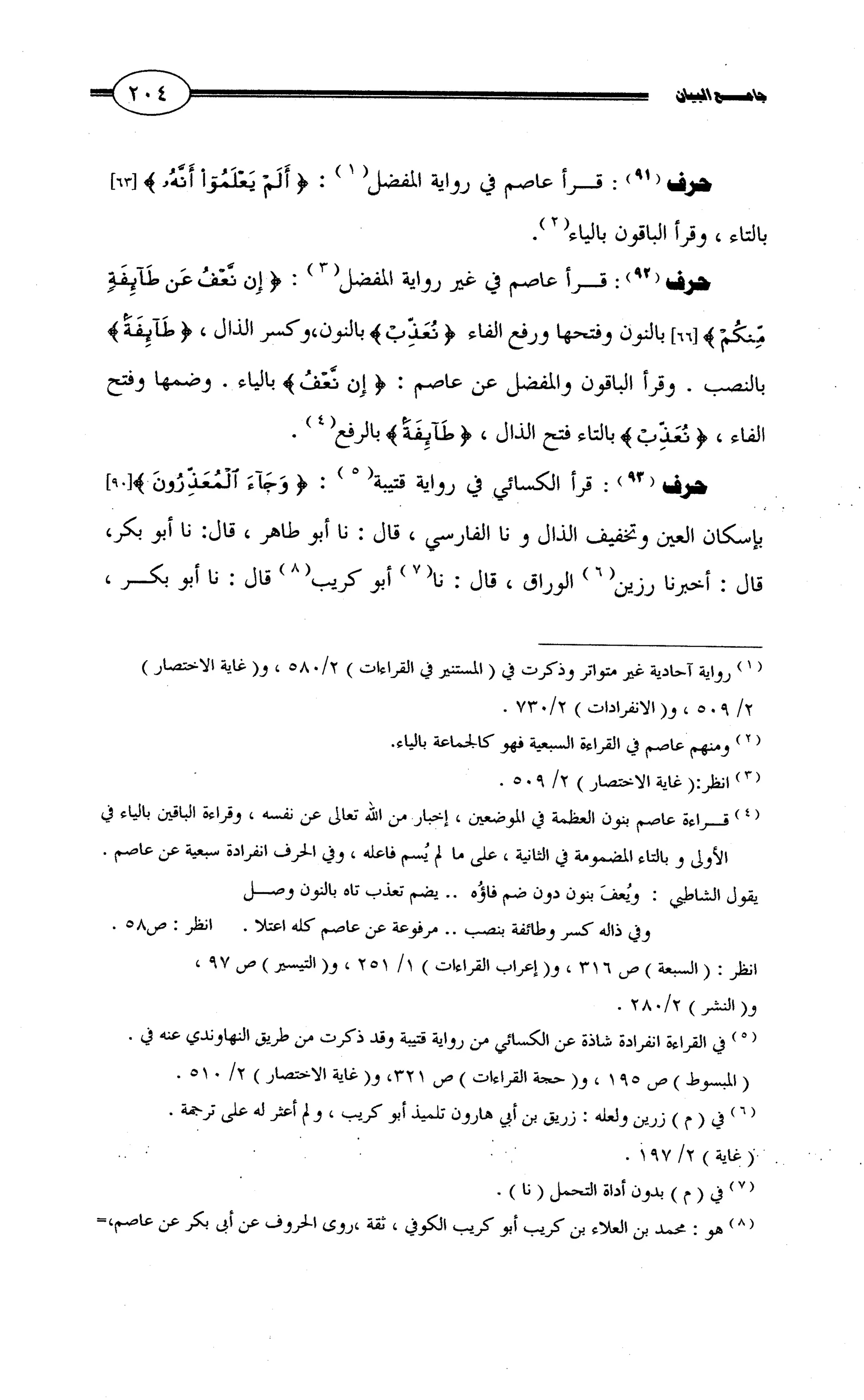 جامع البيان في القراءات السبع لابي عمرو الداني من أول سورة الأعراف الى نهاية سورة القصص   الرسالة