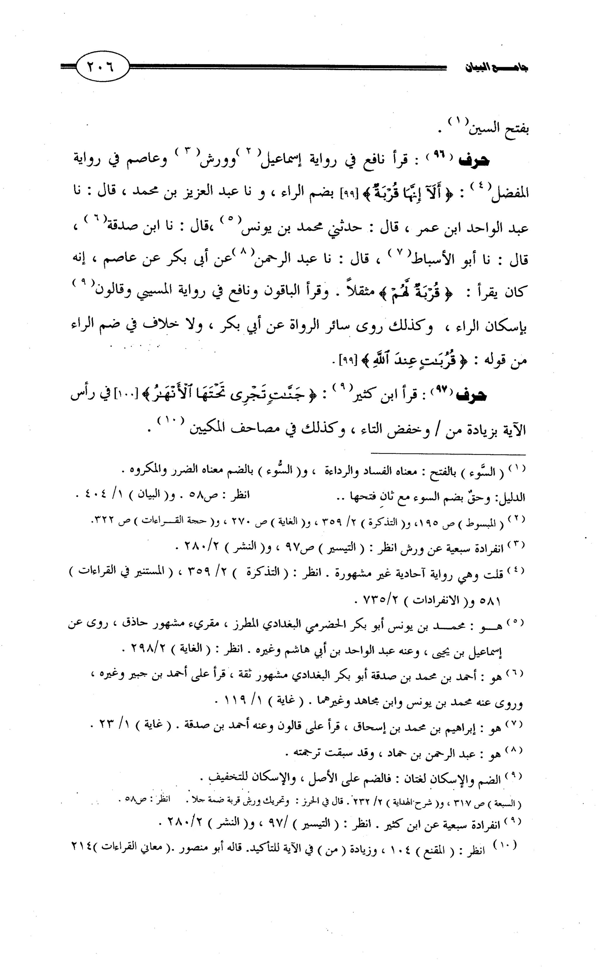 جامع البيان في القراءات السبع لابي عمرو الداني من أول سورة الأعراف الى نهاية سورة القصص   الرسالة