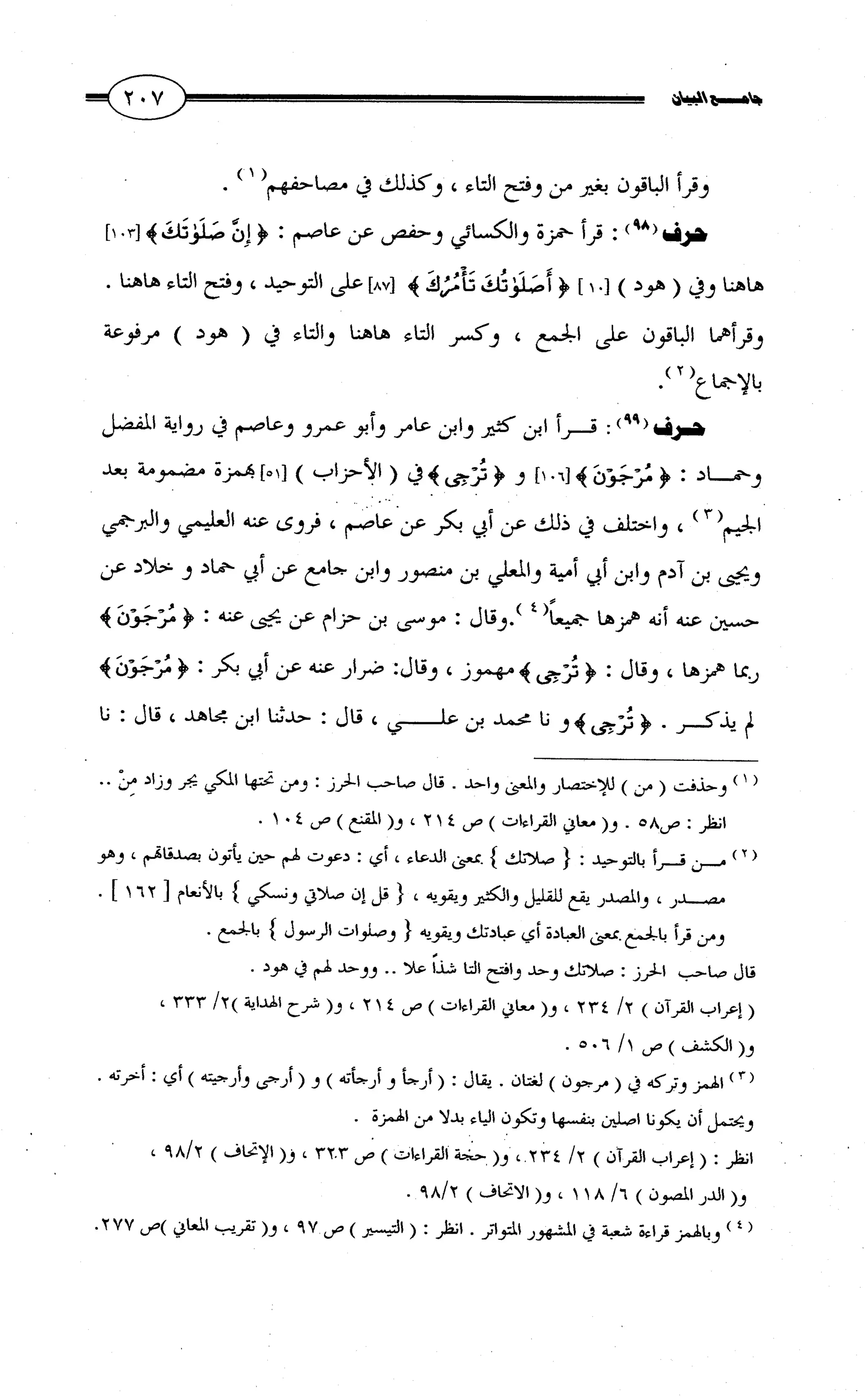 جامع البيان في القراءات السبع لابي عمرو الداني من أول سورة الأعراف الى نهاية سورة القصص   الرسالة