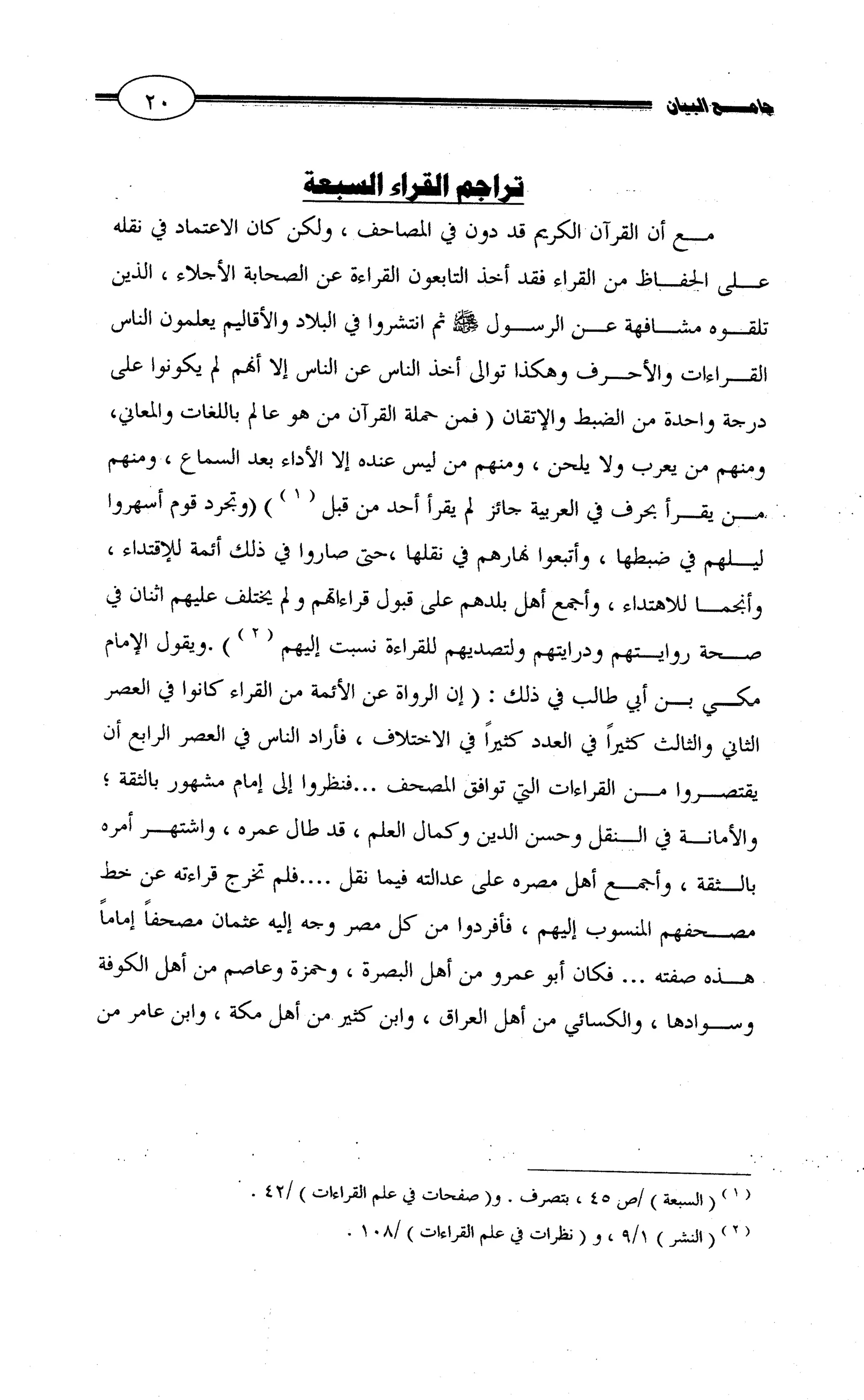 جامع البيان في القراءات السبع لابي عمرو الداني من أول سورة الأعراف الى نهاية سورة القصص   الرسالة