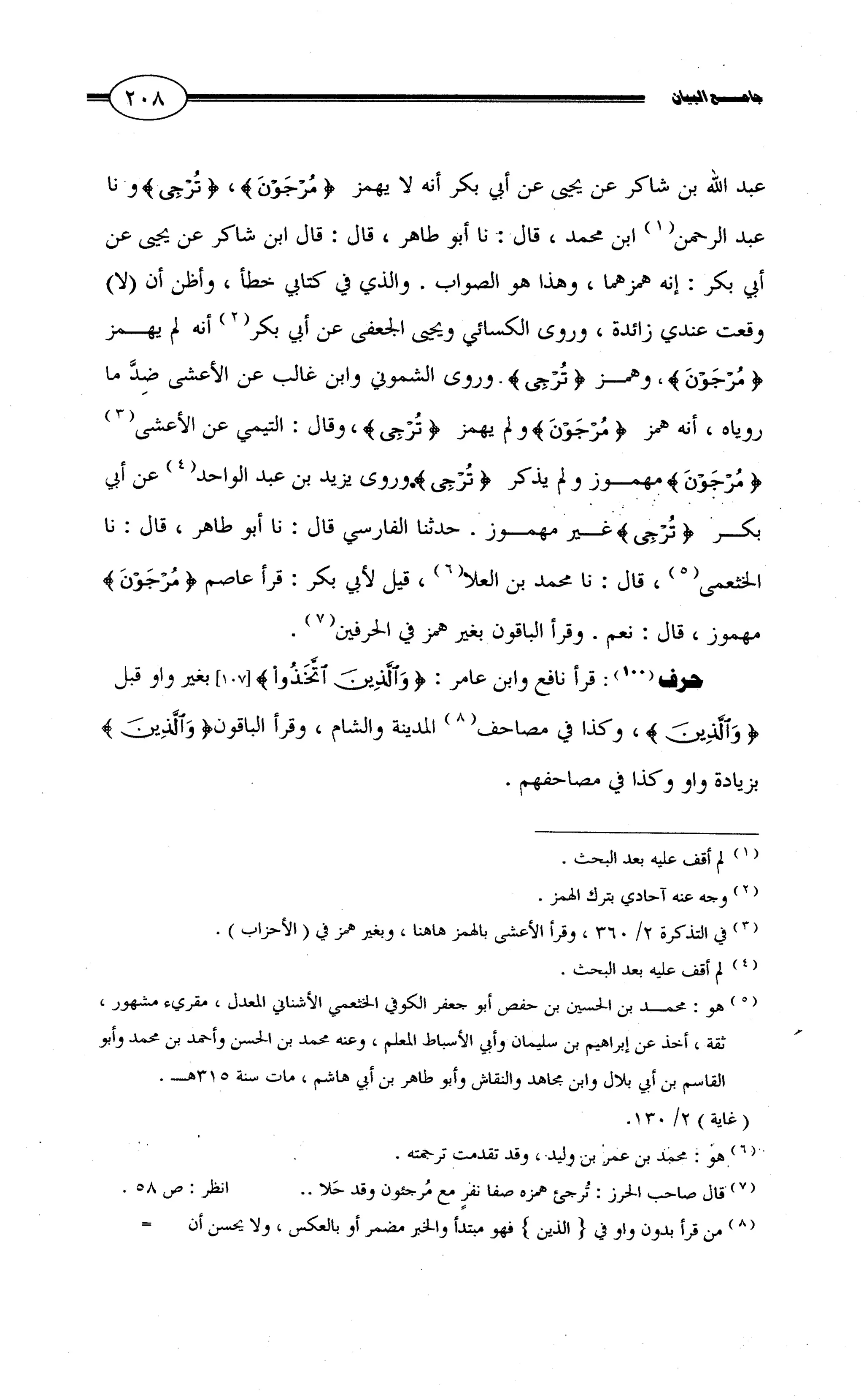 جامع البيان في القراءات السبع لابي عمرو الداني من أول سورة الأعراف الى نهاية سورة القصص   الرسالة