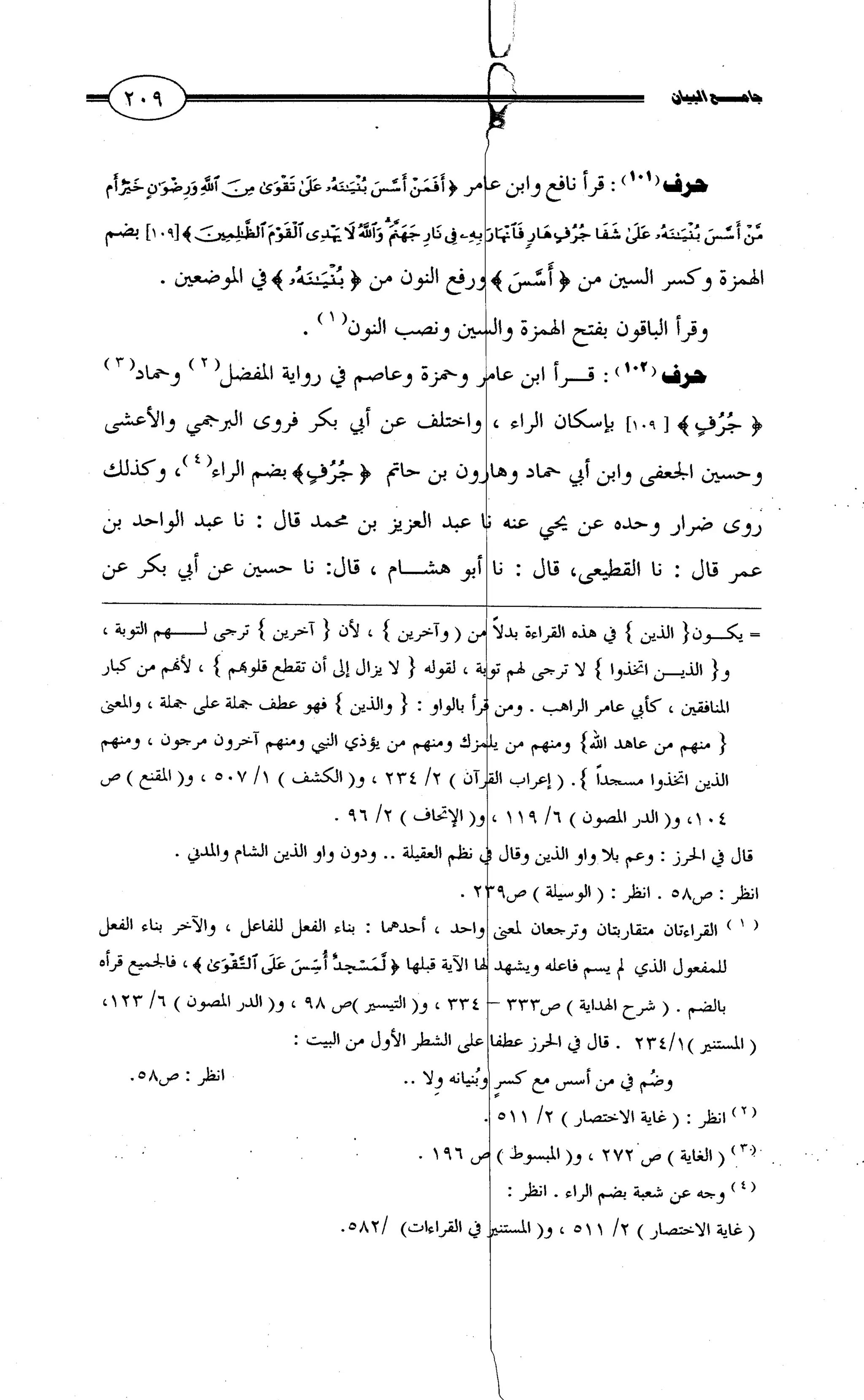 جامع البيان في القراءات السبع لابي عمرو الداني من أول سورة الأعراف الى نهاية سورة القصص   الرسالة