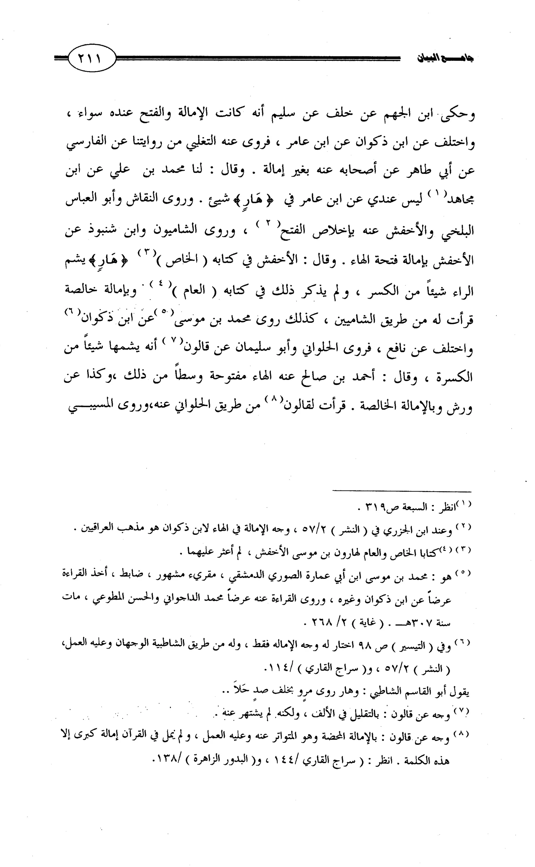 جامع البيان في القراءات السبع لابي عمرو الداني من أول سورة الأعراف الى نهاية سورة القصص   الرسالة