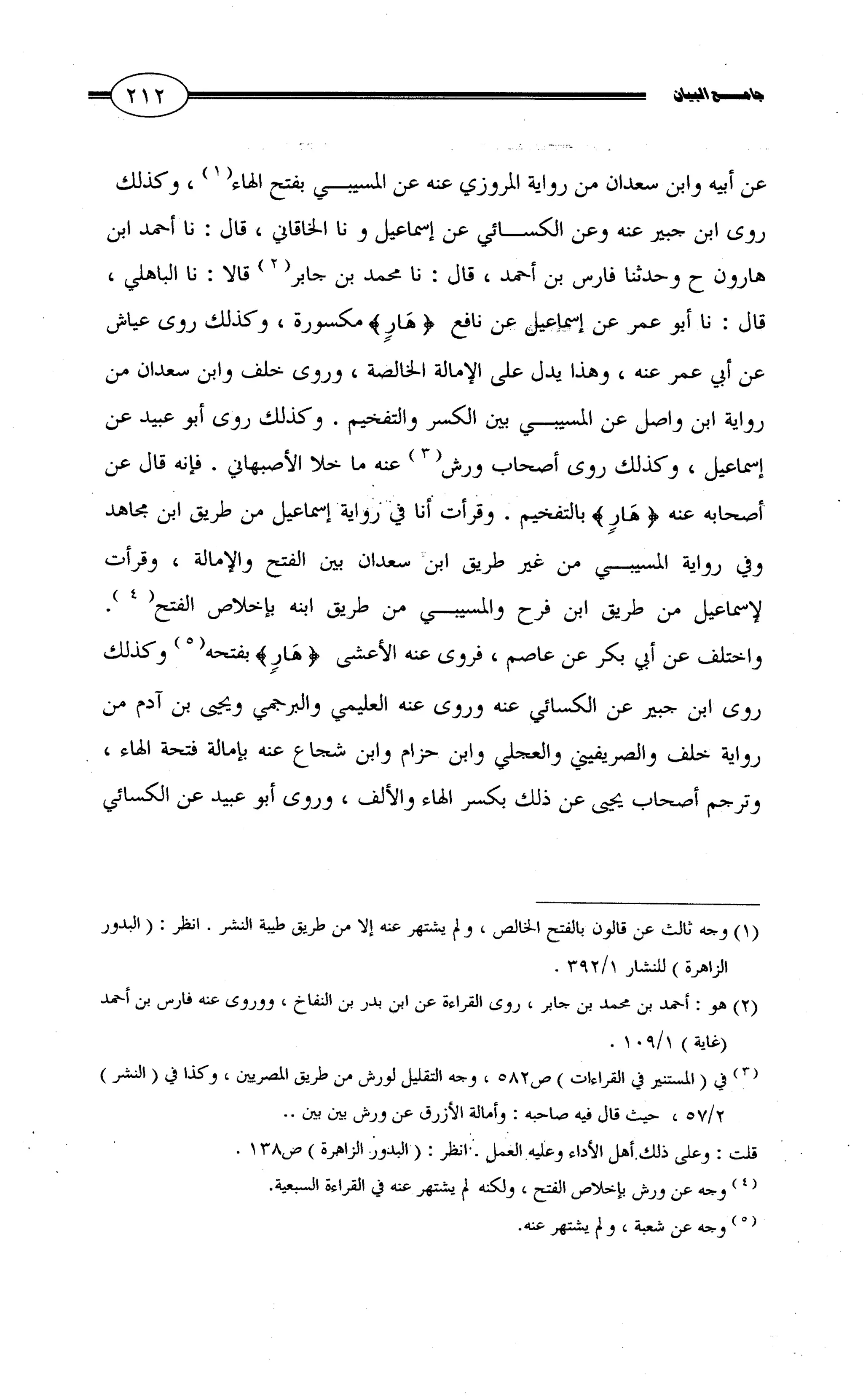 جامع البيان في القراءات السبع لابي عمرو الداني من أول سورة الأعراف الى نهاية سورة القصص   الرسالة