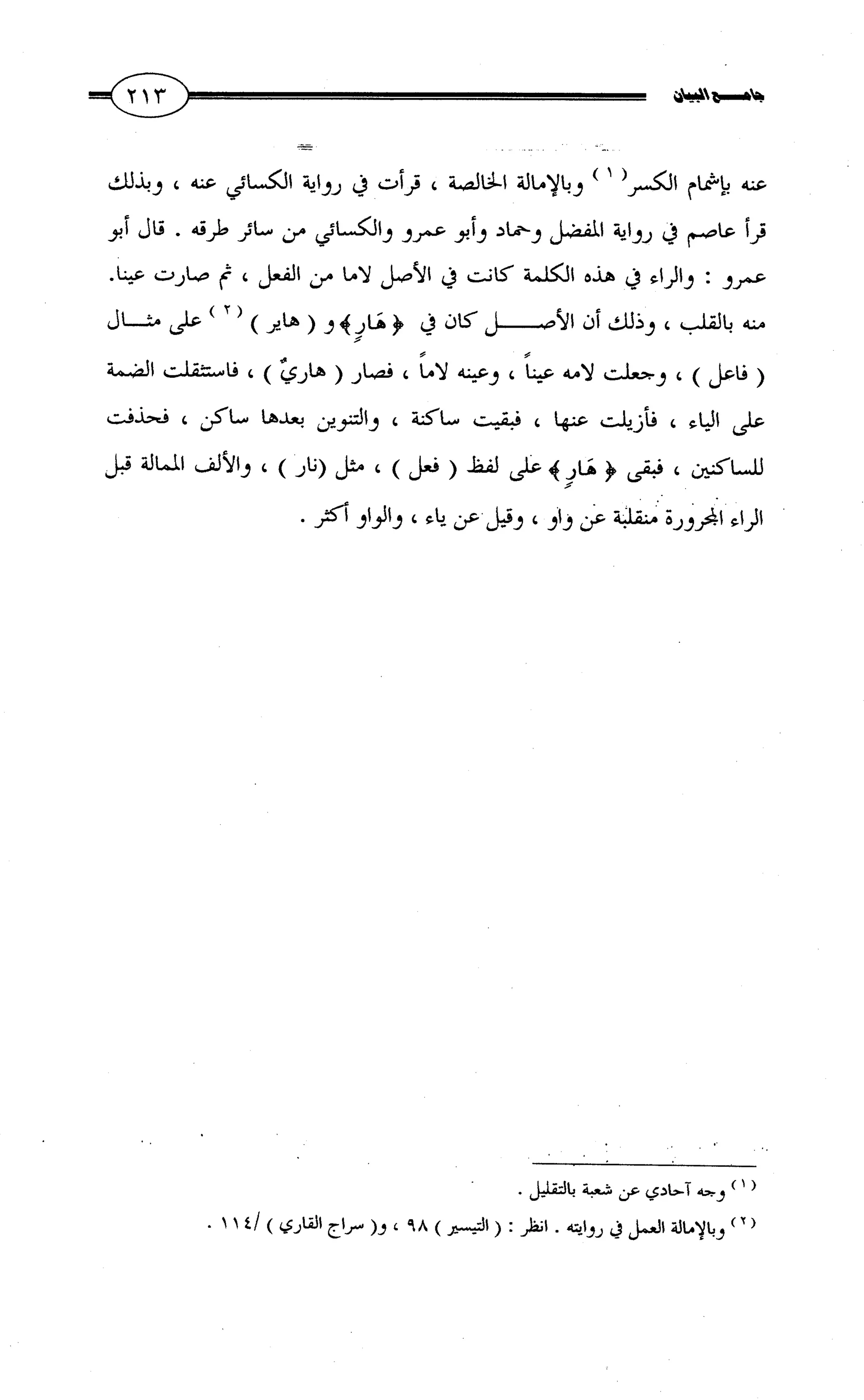 جامع البيان في القراءات السبع لابي عمرو الداني من أول سورة الأعراف الى نهاية سورة القصص   الرسالة