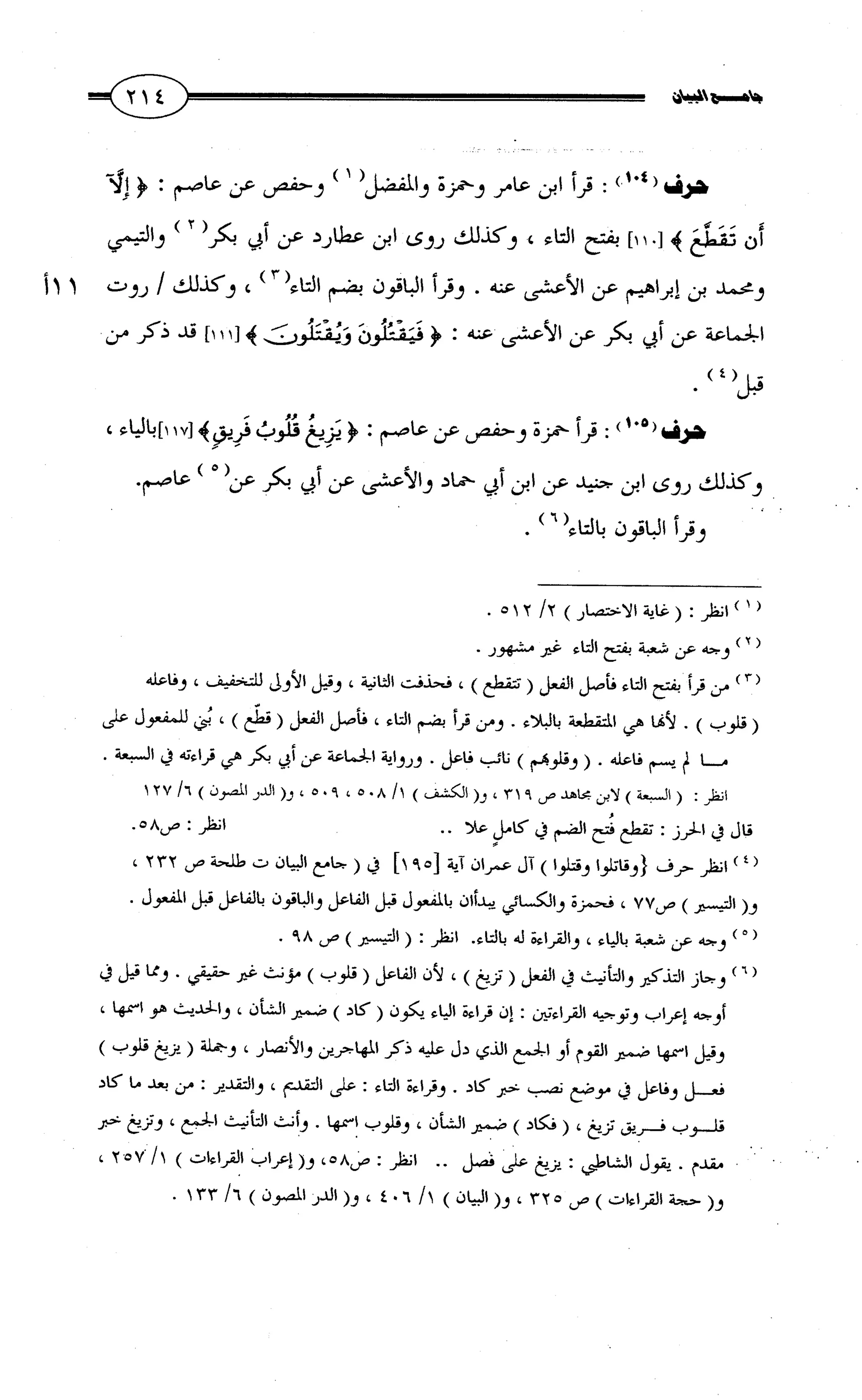 جامع البيان في القراءات السبع لابي عمرو الداني من أول سورة الأعراف الى نهاية سورة القصص   الرسالة