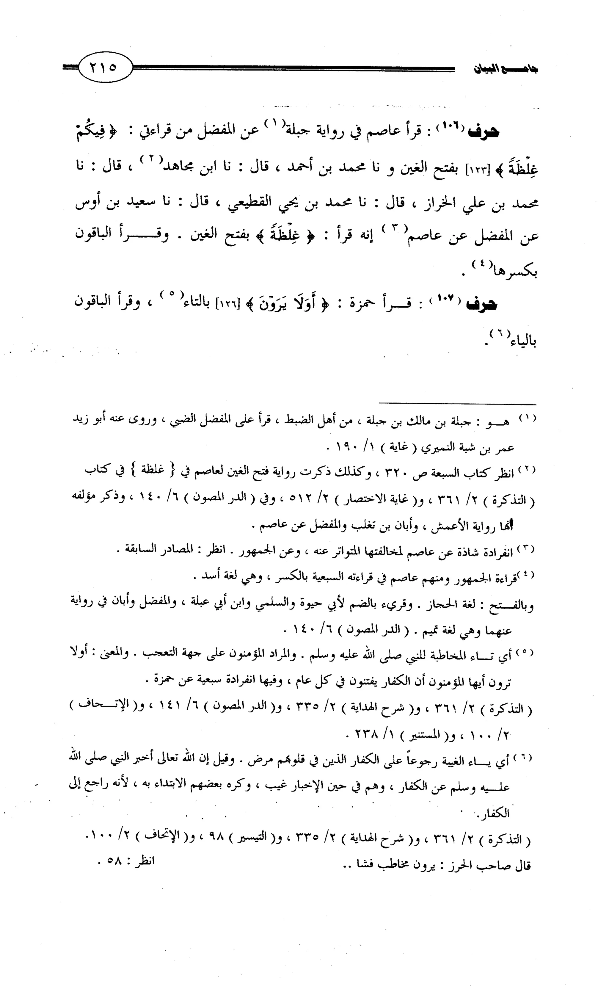 جامع البيان في القراءات السبع لابي عمرو الداني من أول سورة الأعراف الى نهاية سورة القصص   الرسالة