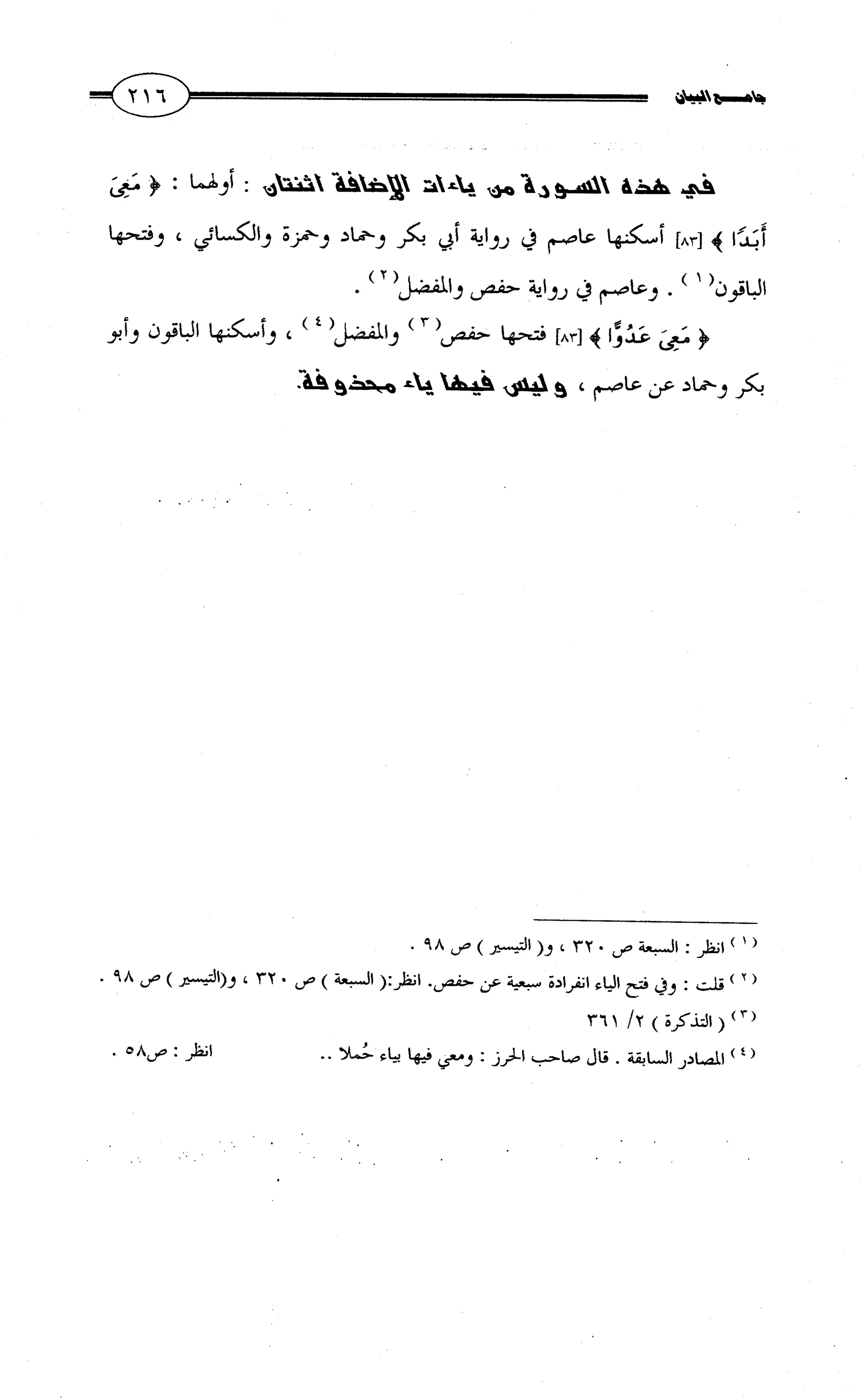 جامع البيان في القراءات السبع لابي عمرو الداني من أول سورة الأعراف الى نهاية سورة القصص   الرسالة