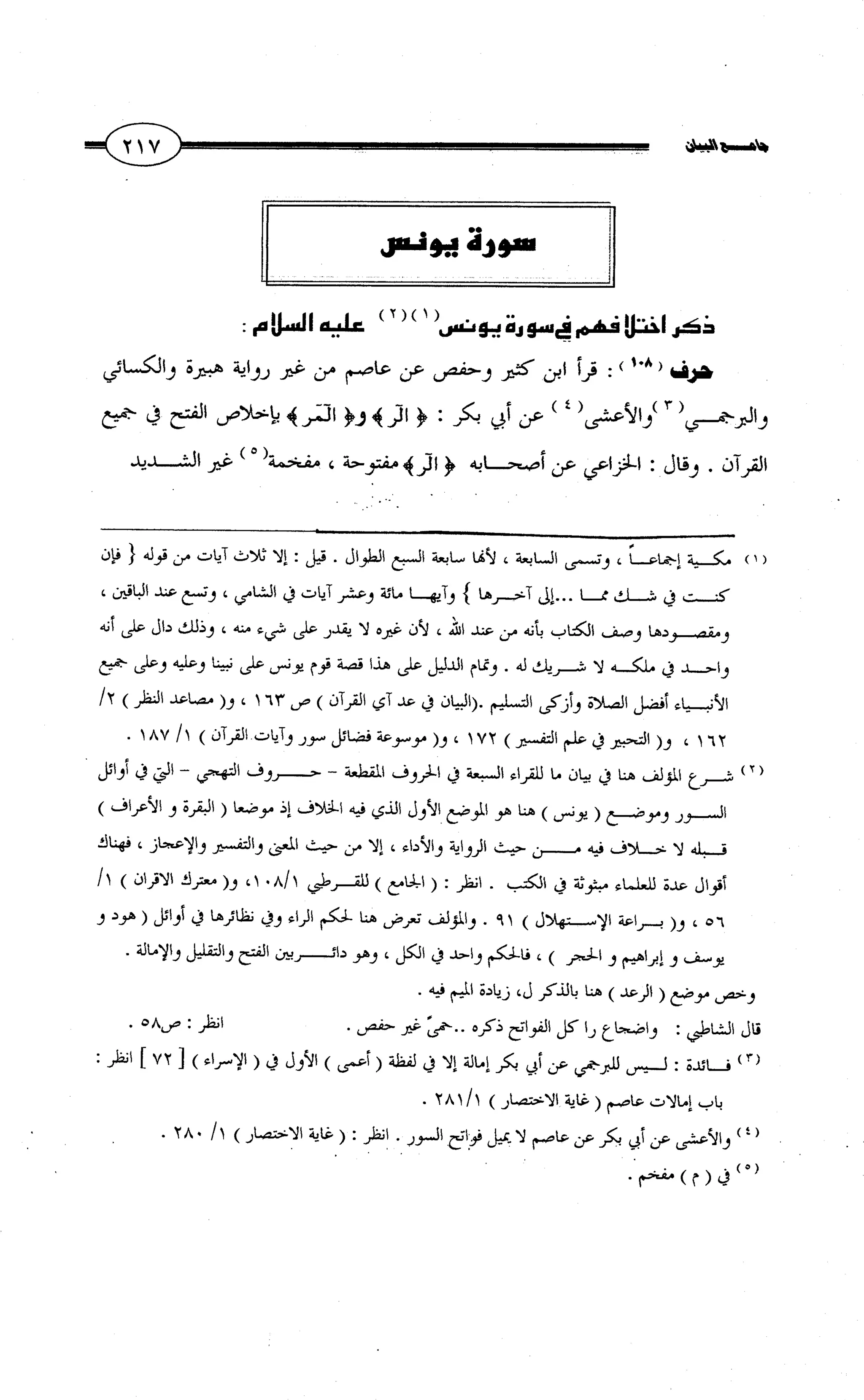 جامع البيان في القراءات السبع لابي عمرو الداني من أول سورة الأعراف الى نهاية سورة القصص   الرسالة