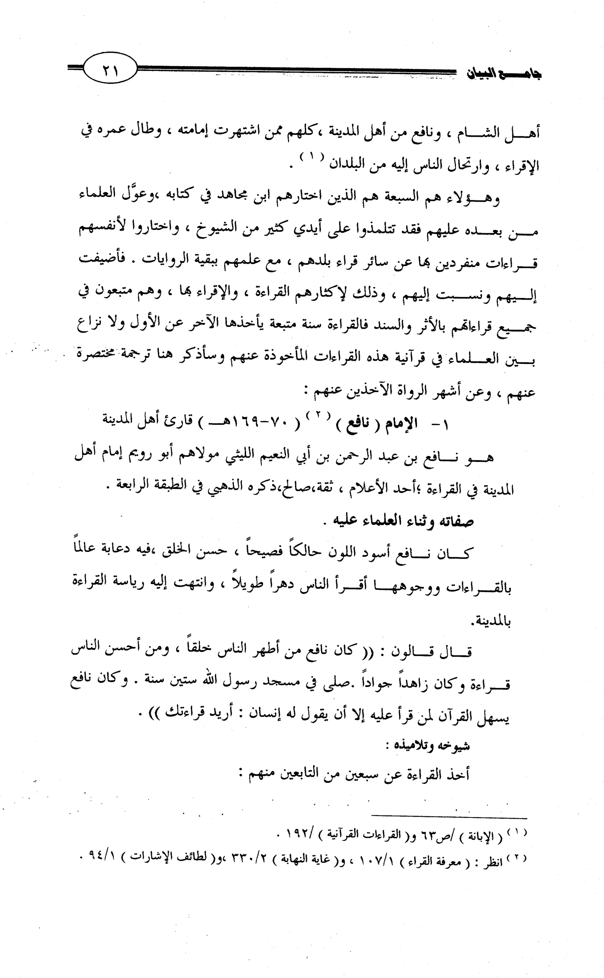 جامع البيان في القراءات السبع لابي عمرو الداني من أول سورة الأعراف الى نهاية سورة القصص   الرسالة