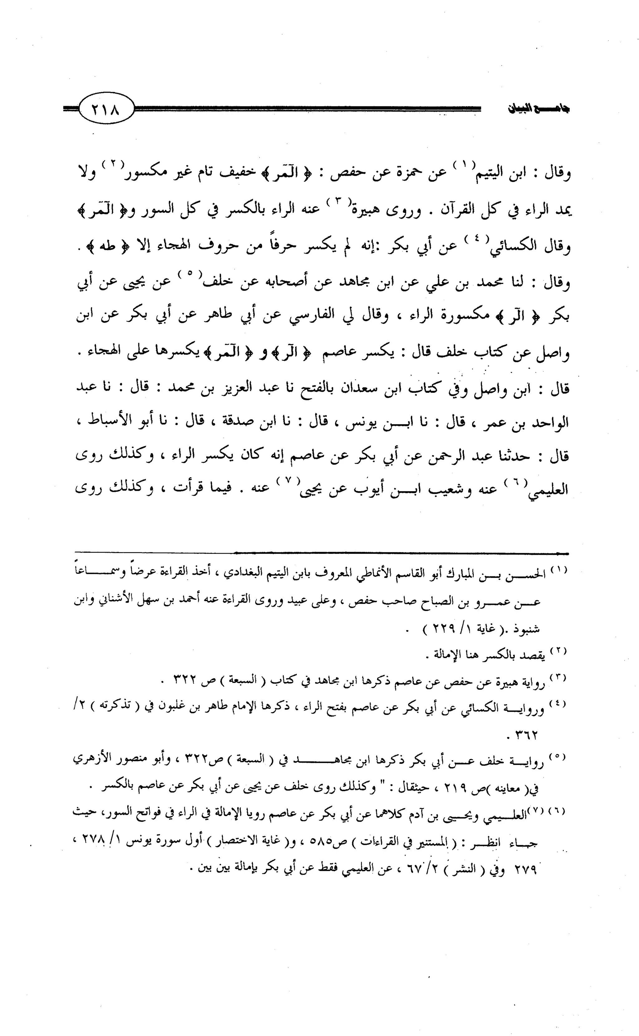 جامع البيان في القراءات السبع لابي عمرو الداني من أول سورة الأعراف الى نهاية سورة القصص   الرسالة