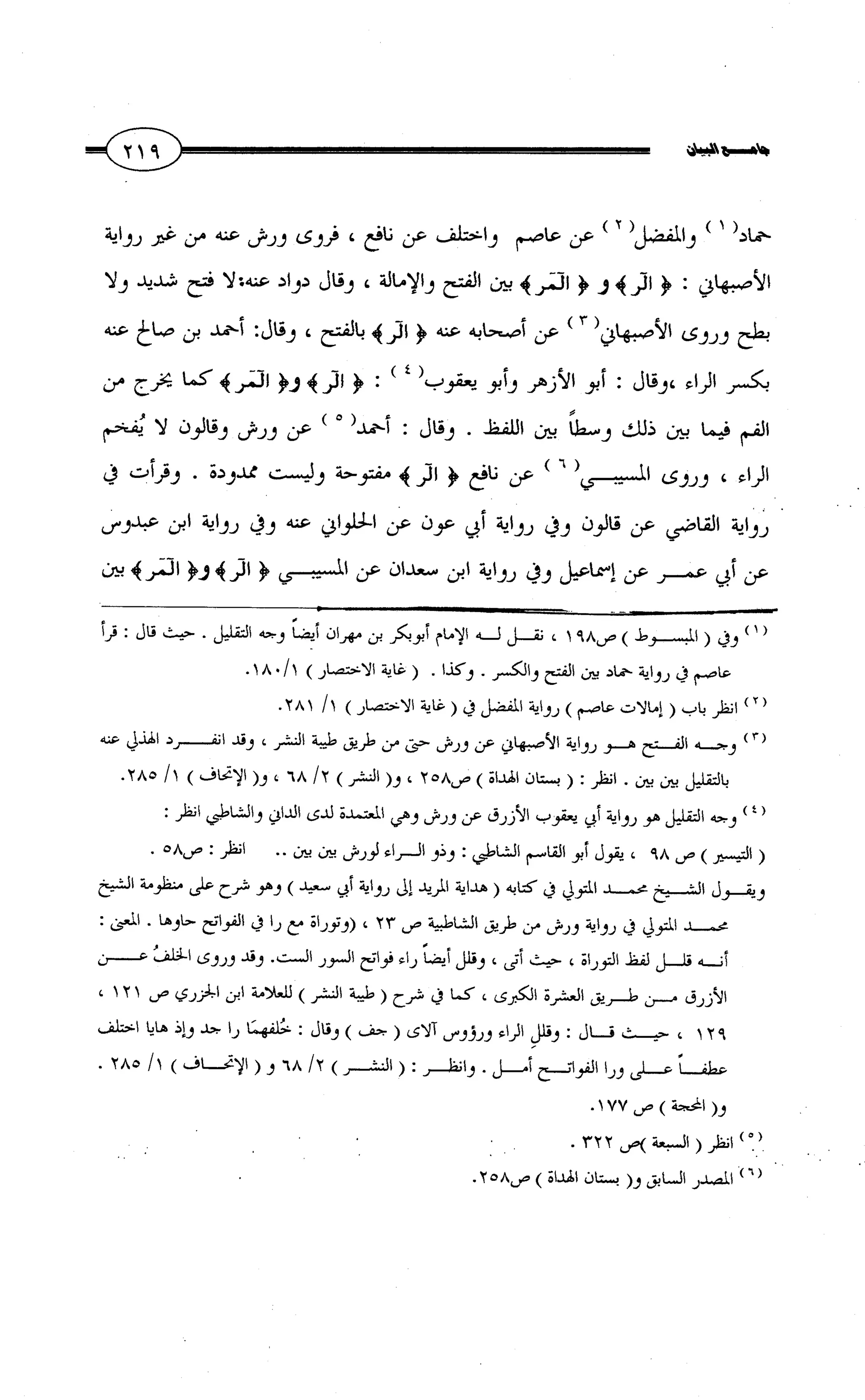 جامع البيان في القراءات السبع لابي عمرو الداني من أول سورة الأعراف الى نهاية سورة القصص   الرسالة