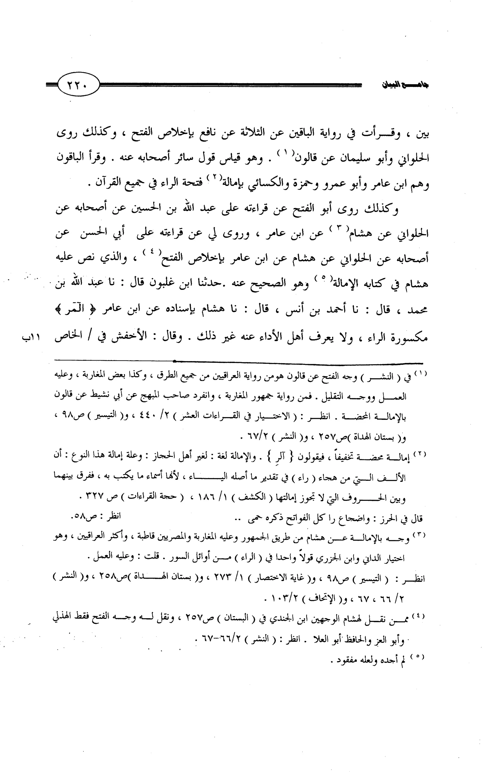 جامع البيان في القراءات السبع لابي عمرو الداني من أول سورة الأعراف الى نهاية سورة القصص   الرسالة