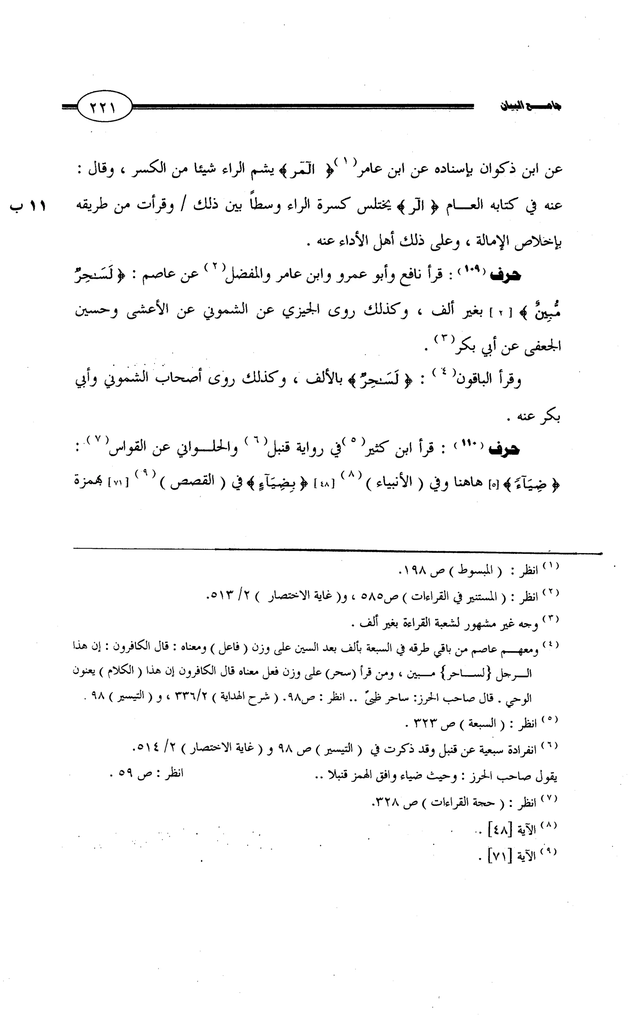 جامع البيان في القراءات السبع لابي عمرو الداني من أول سورة الأعراف الى نهاية سورة القصص   الرسالة