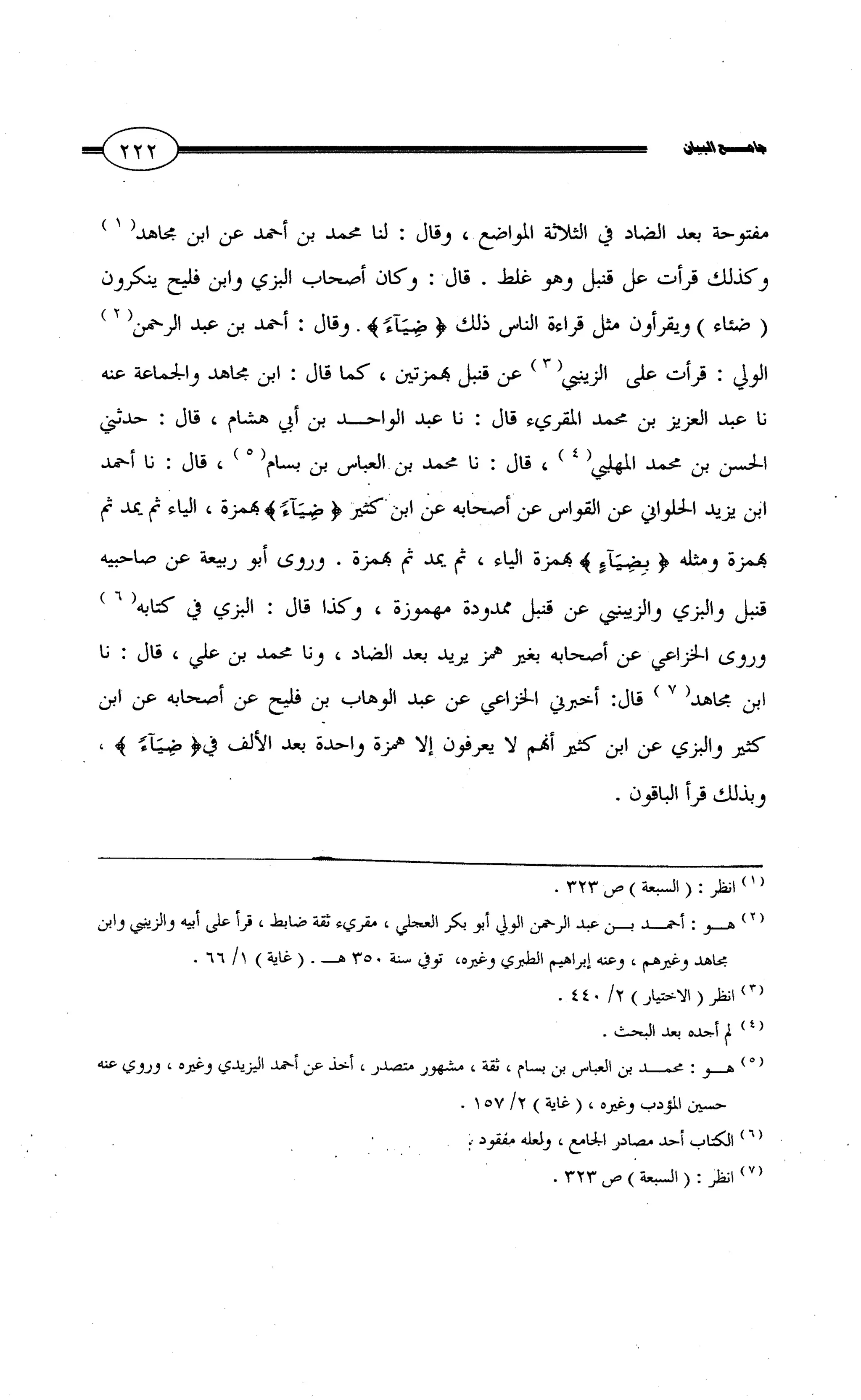 جامع البيان في القراءات السبع لابي عمرو الداني من أول سورة الأعراف الى نهاية سورة القصص   الرسالة
