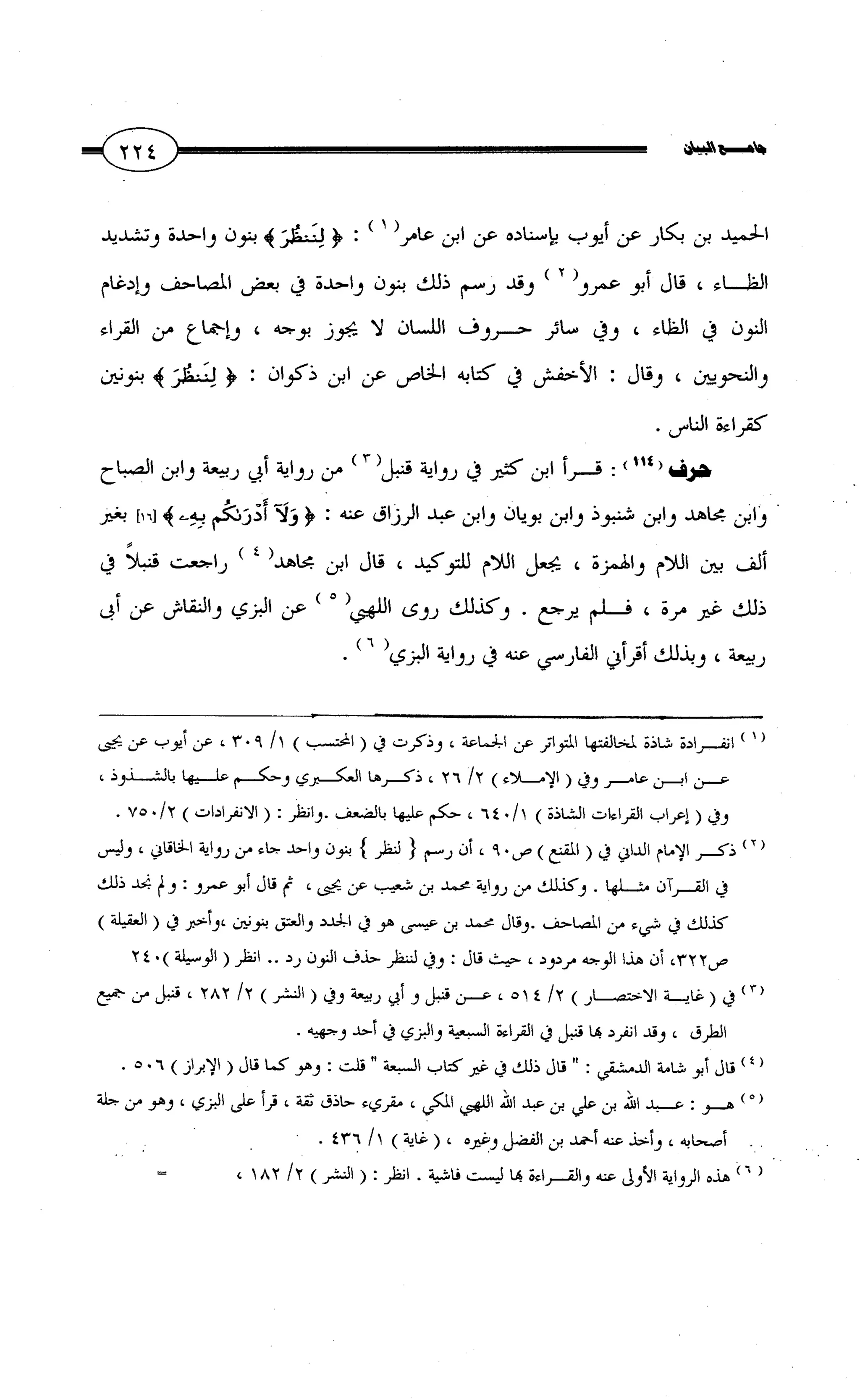 جامع البيان في القراءات السبع لابي عمرو الداني من أول سورة الأعراف الى نهاية سورة القصص   الرسالة