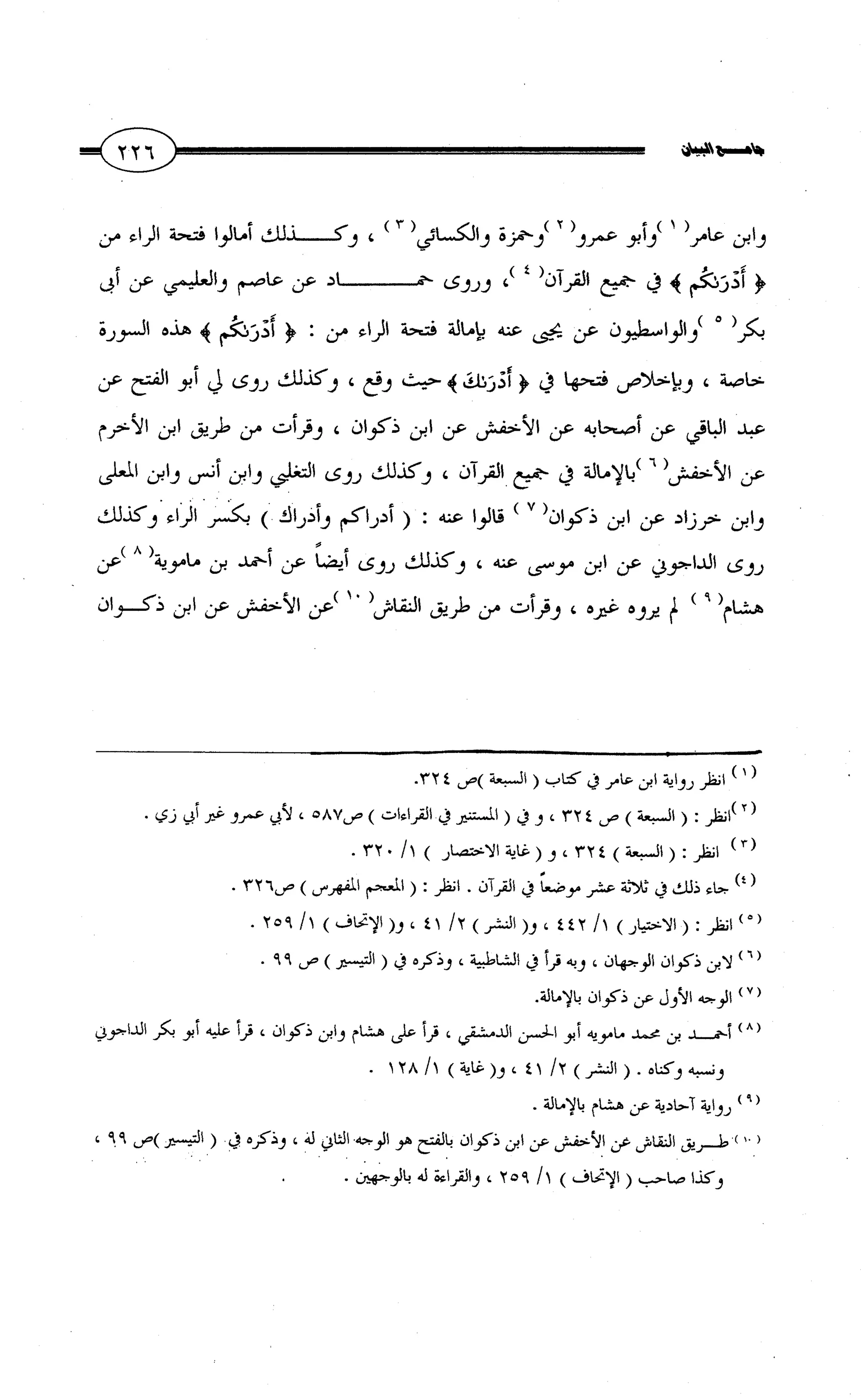 جامع البيان في القراءات السبع لابي عمرو الداني من أول سورة الأعراف الى نهاية سورة القصص   الرسالة
