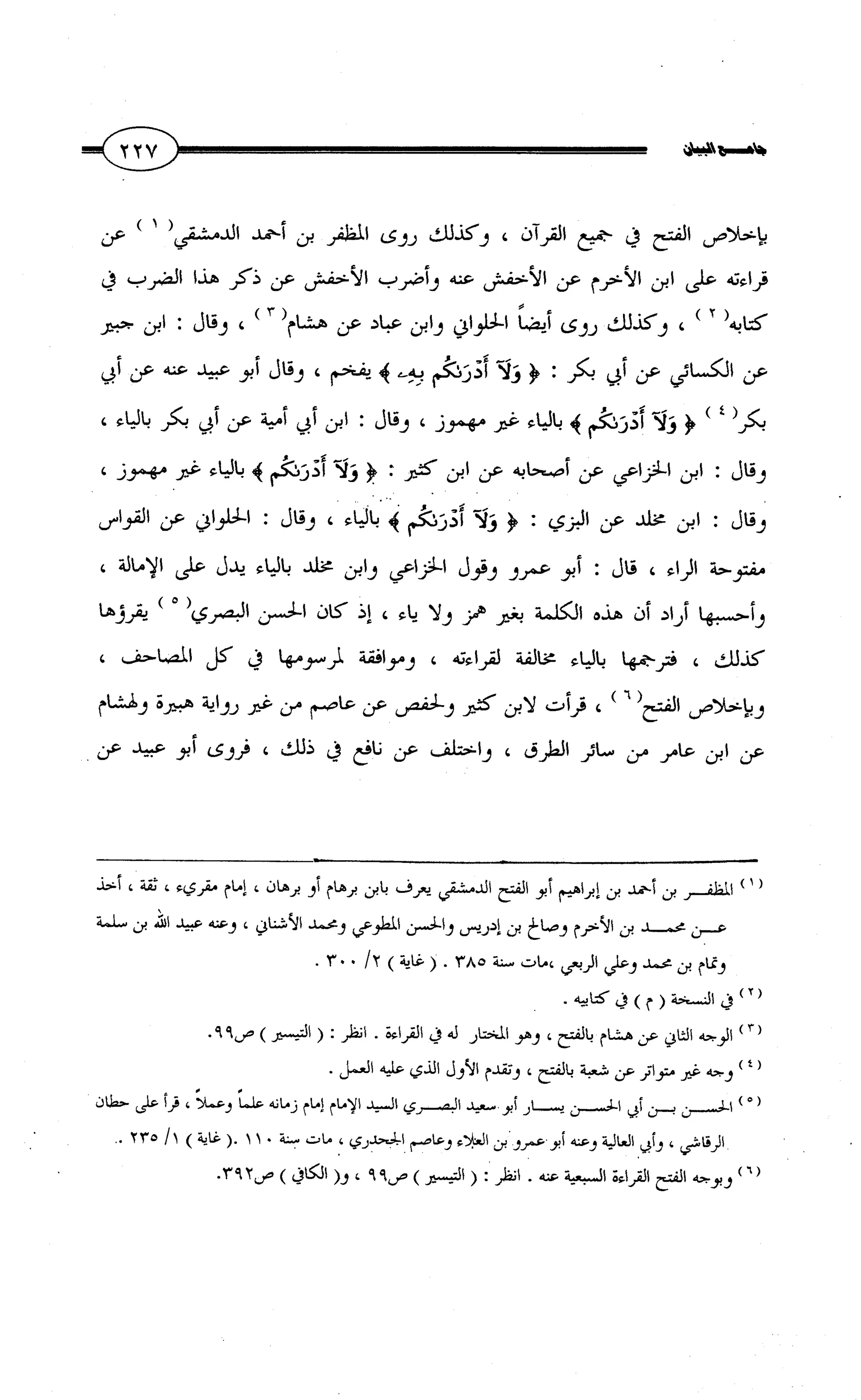 جامع البيان في القراءات السبع لابي عمرو الداني من أول سورة الأعراف الى نهاية سورة القصص   الرسالة