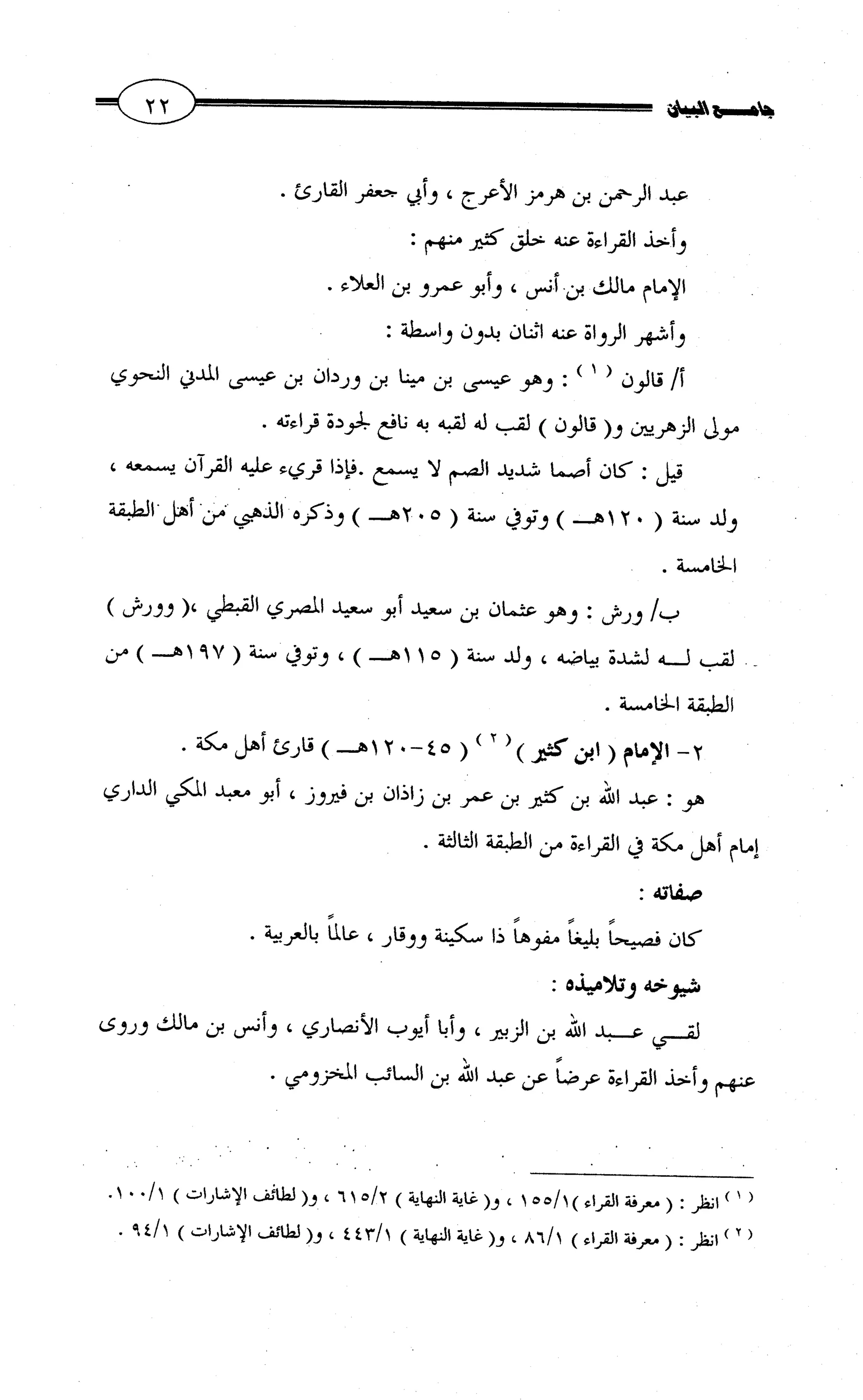 جامع البيان في القراءات السبع لابي عمرو الداني من أول سورة الأعراف الى نهاية سورة القصص   الرسالة