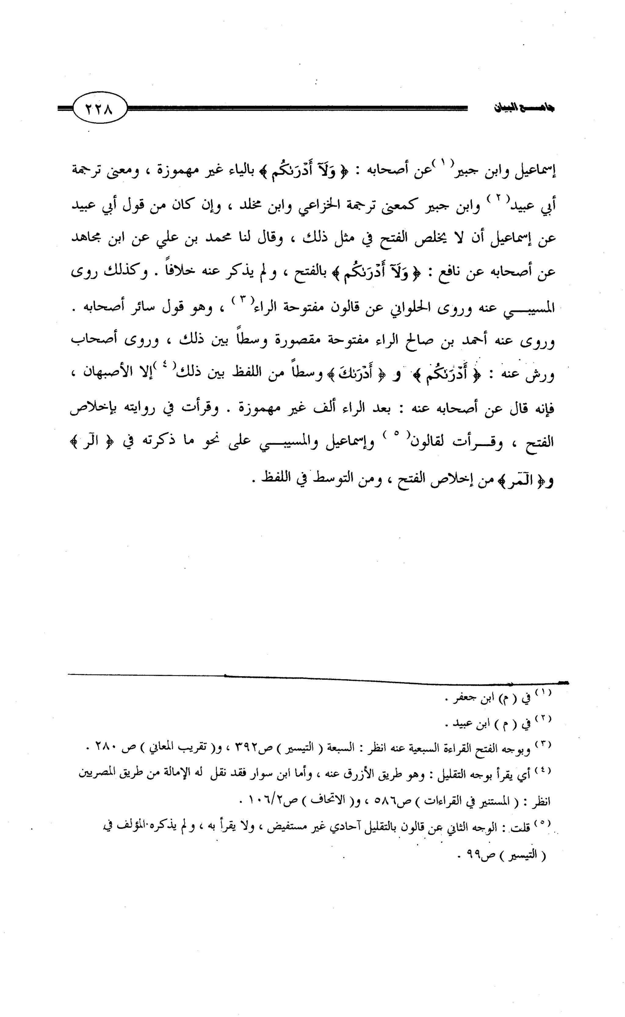 جامع البيان في القراءات السبع لابي عمرو الداني من أول سورة الأعراف الى نهاية سورة القصص   الرسالة