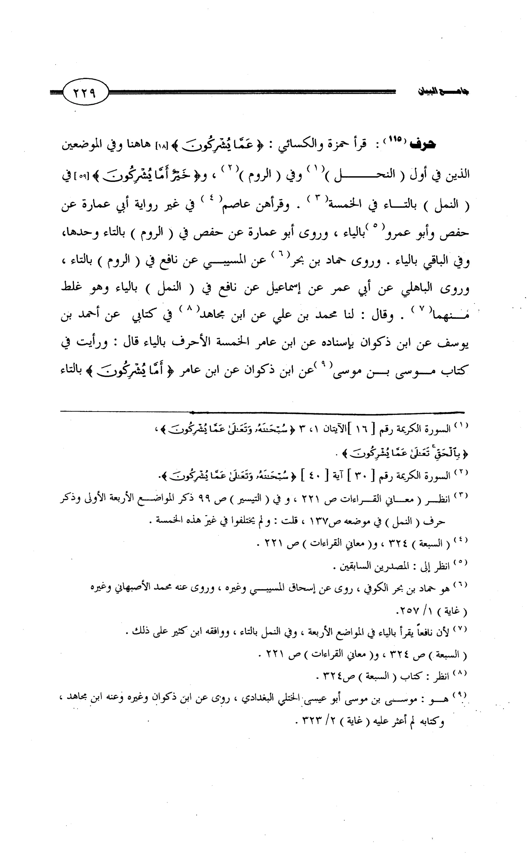 جامع البيان في القراءات السبع لابي عمرو الداني من أول سورة الأعراف الى نهاية سورة القصص   الرسالة