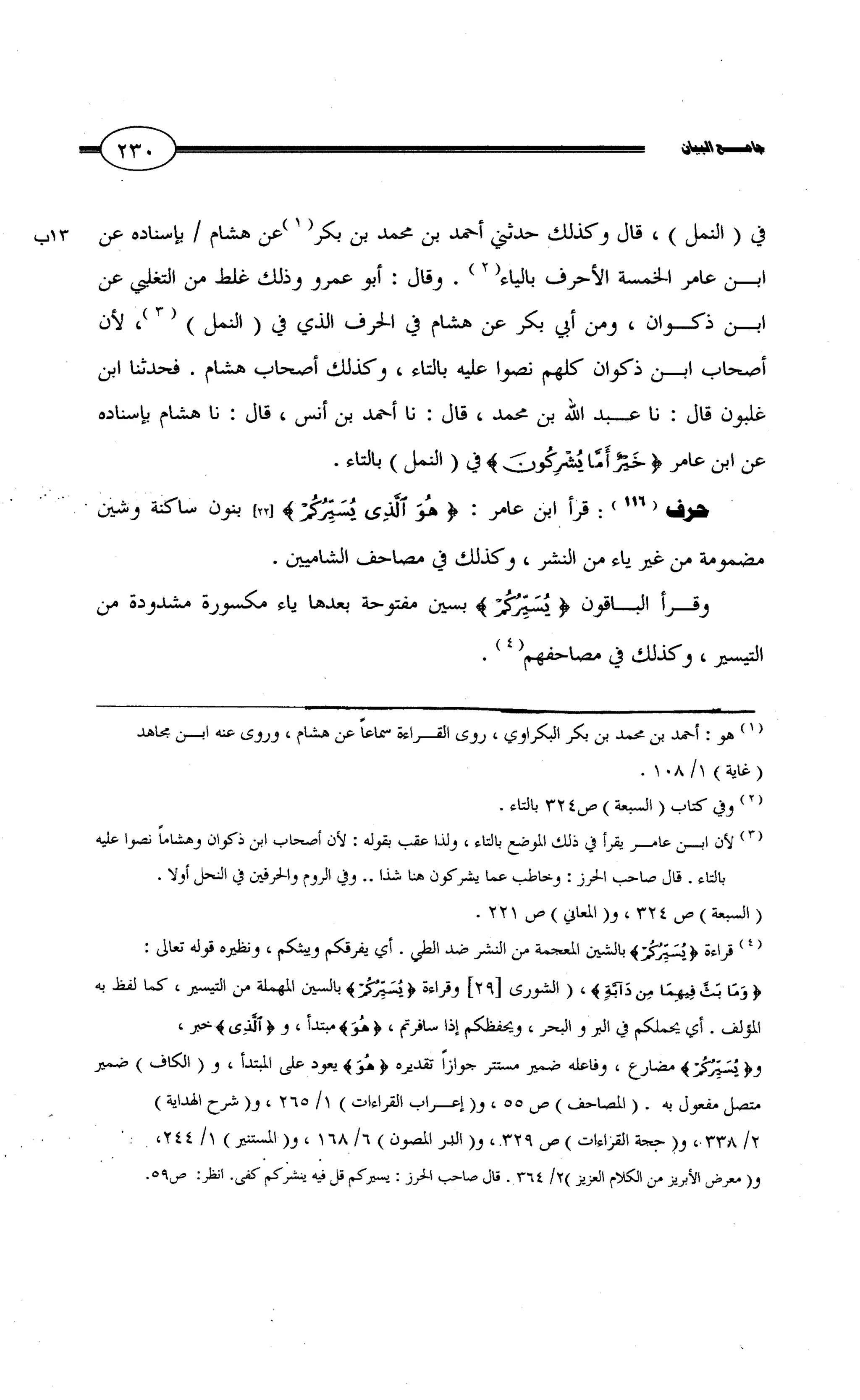 جامع البيان في القراءات السبع لابي عمرو الداني من أول سورة الأعراف الى نهاية سورة القصص   الرسالة