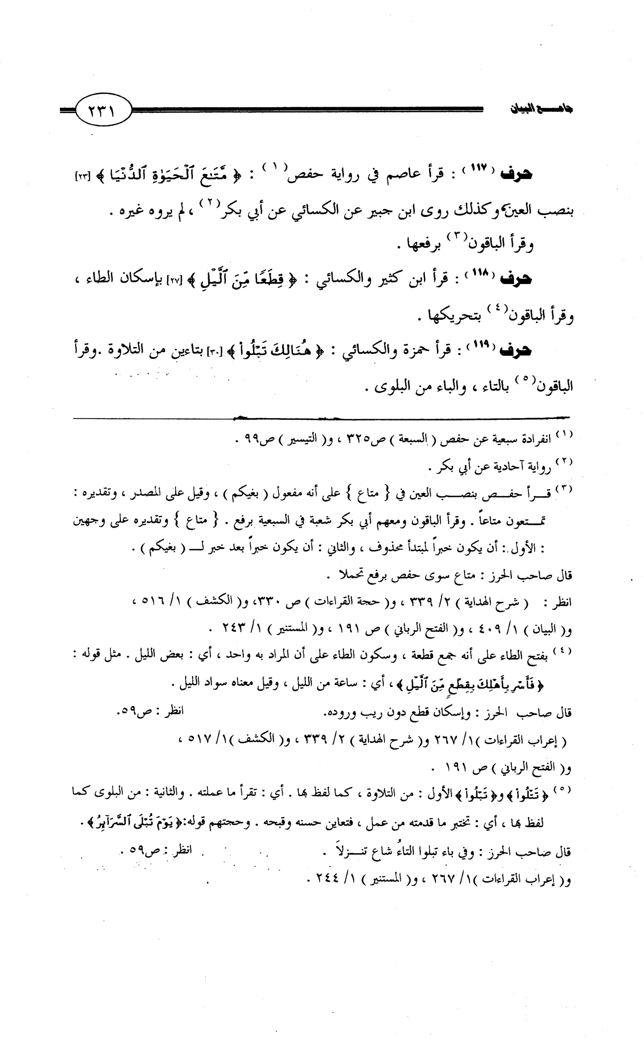 جامع البيان في القراءات السبع لابي عمرو الداني من أول سورة الأعراف الى نهاية سورة القصص   الرسالة