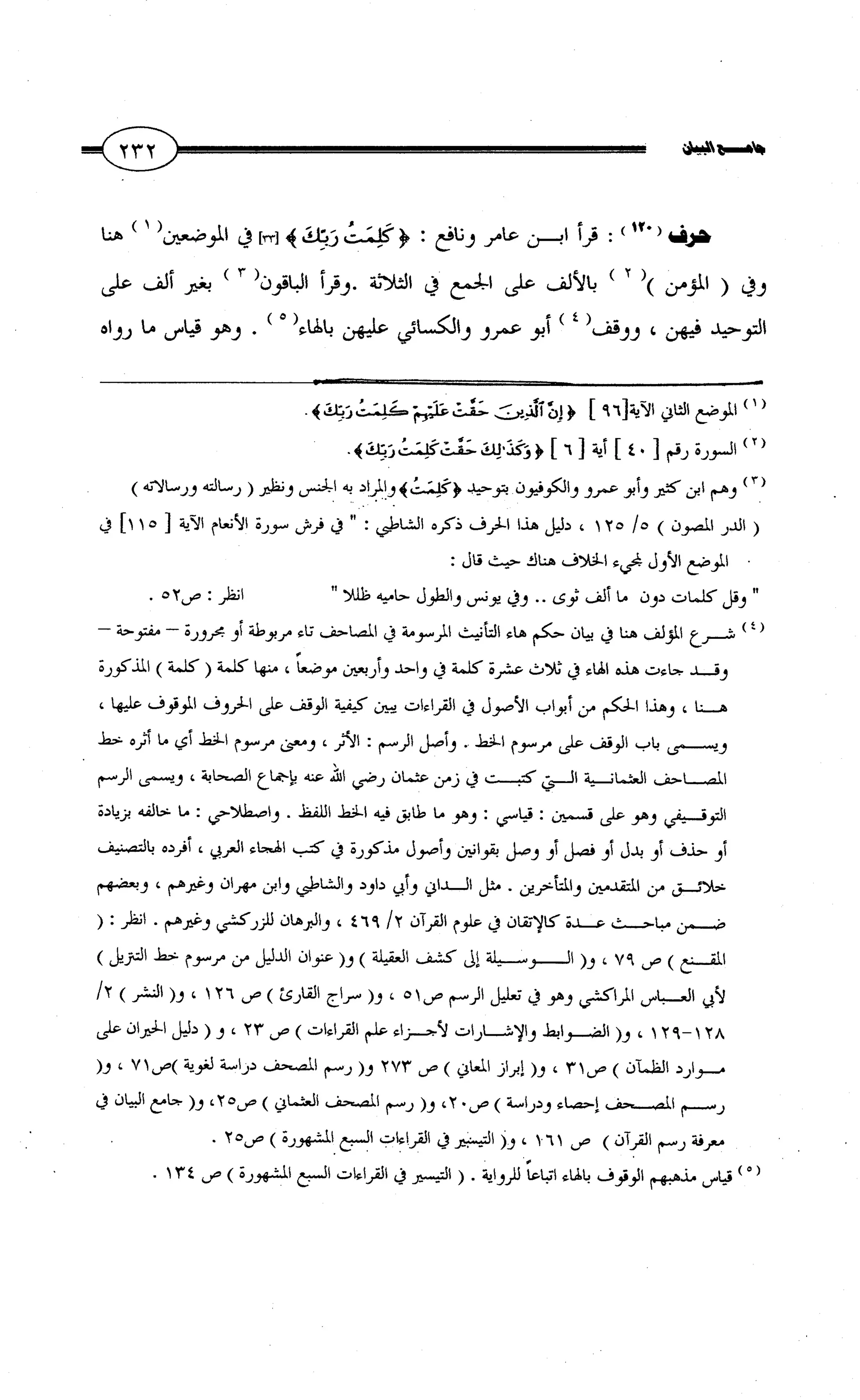 جامع البيان في القراءات السبع لابي عمرو الداني من أول سورة الأعراف الى نهاية سورة القصص   الرسالة