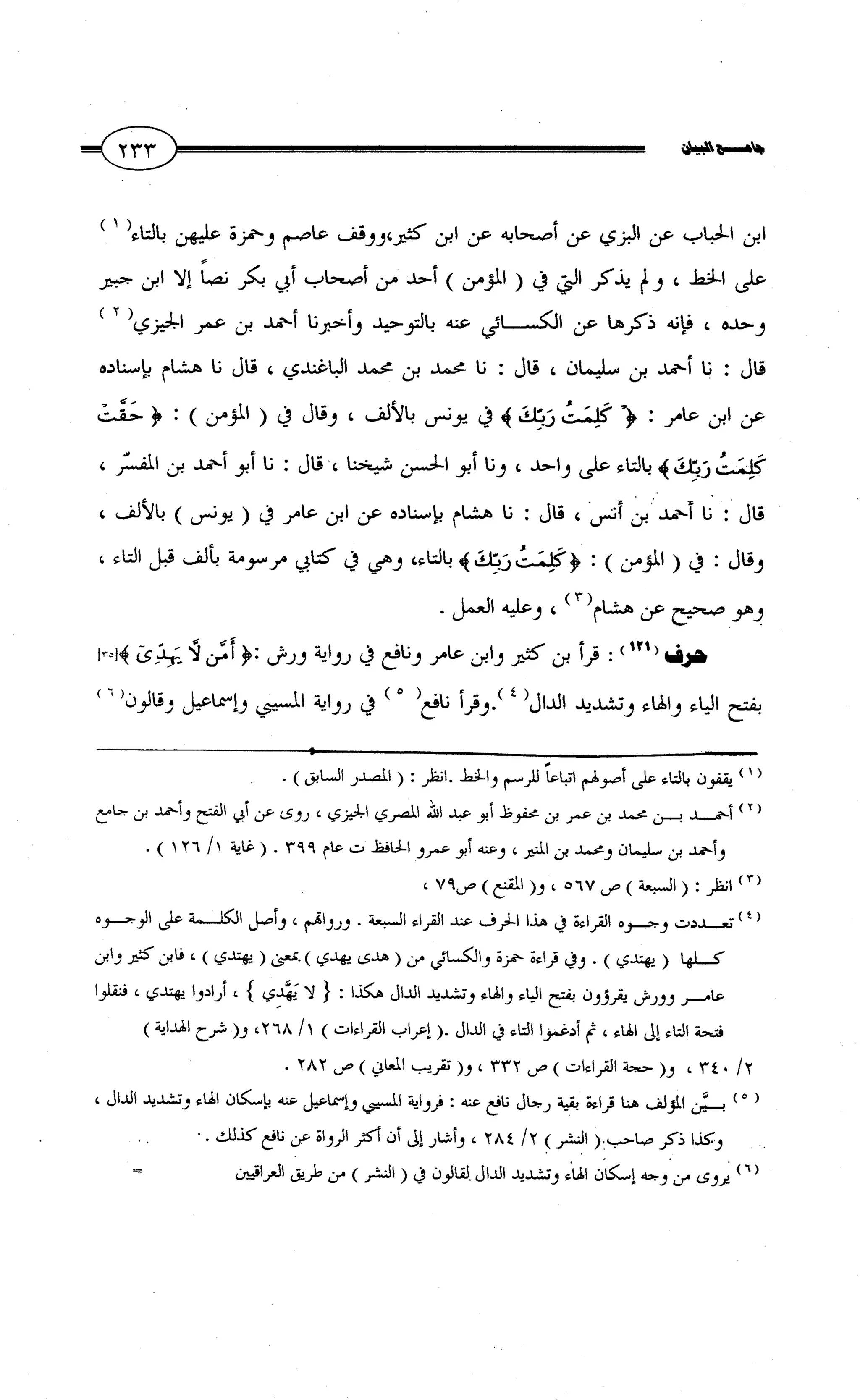 جامع البيان في القراءات السبع لابي عمرو الداني من أول سورة الأعراف الى نهاية سورة القصص   الرسالة