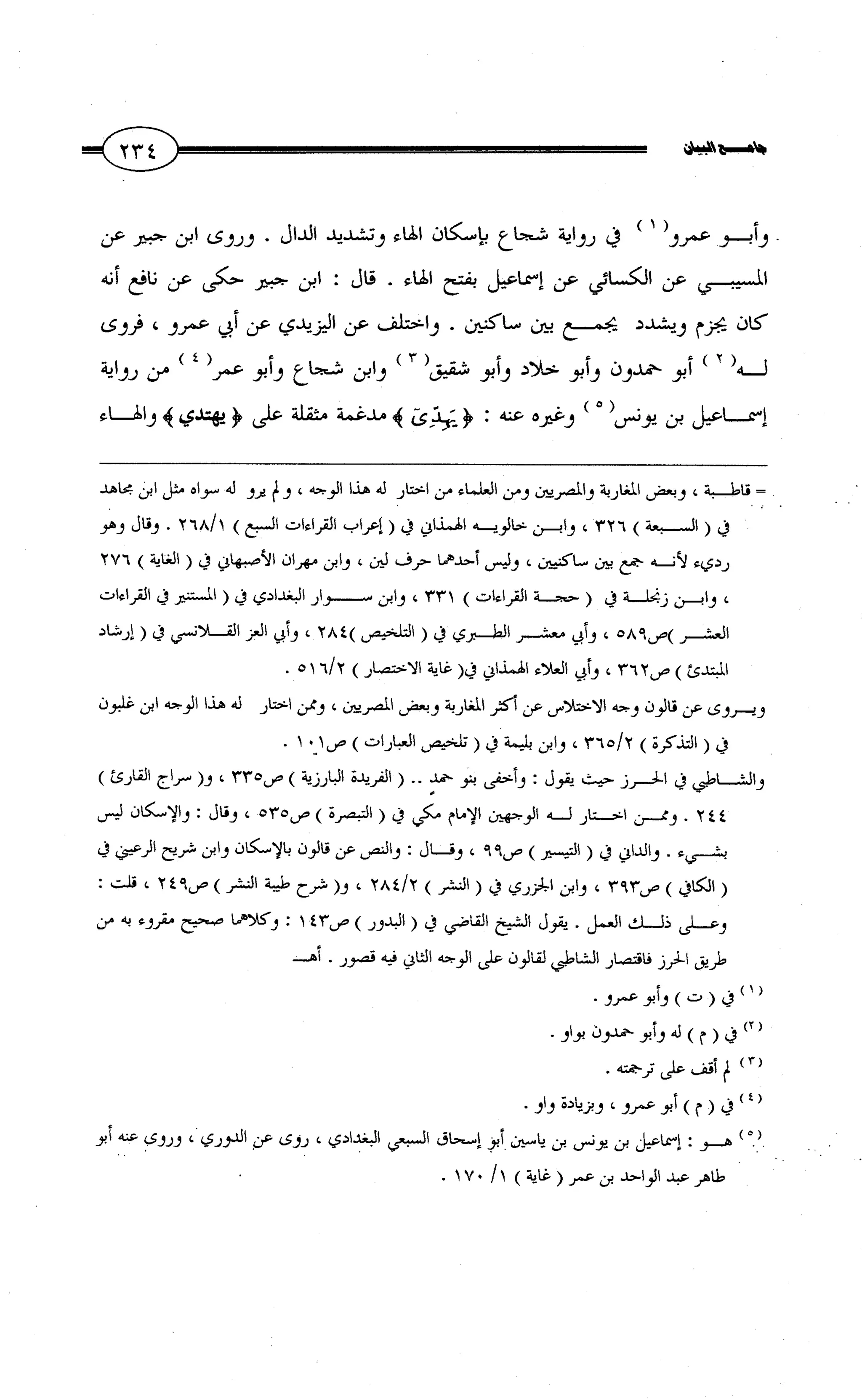 جامع البيان في القراءات السبع لابي عمرو الداني من أول سورة الأعراف الى نهاية سورة القصص   الرسالة