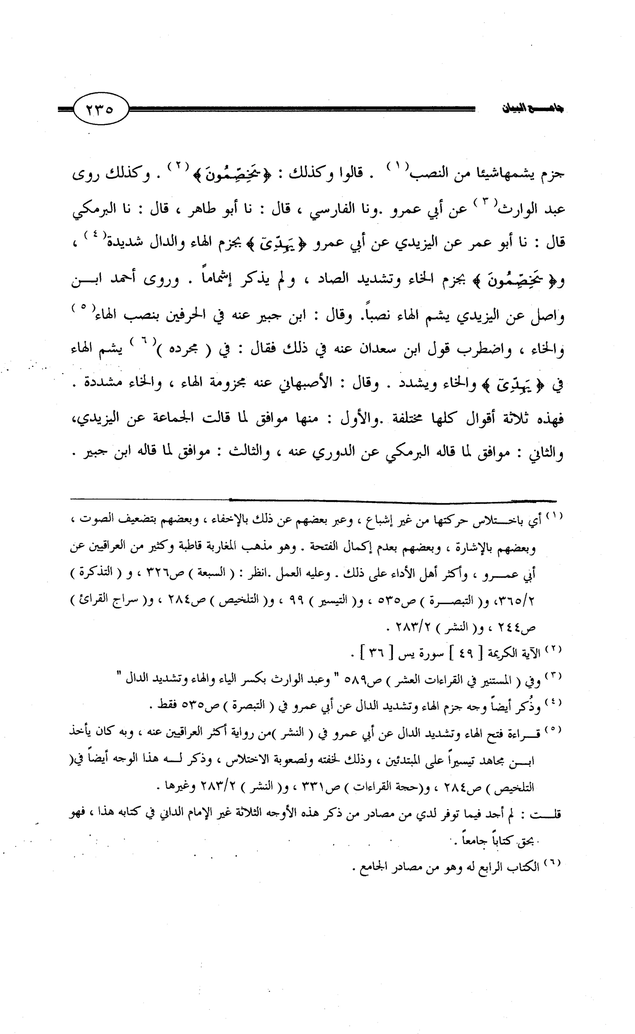 جامع البيان في القراءات السبع لابي عمرو الداني من أول سورة الأعراف الى نهاية سورة القصص   الرسالة