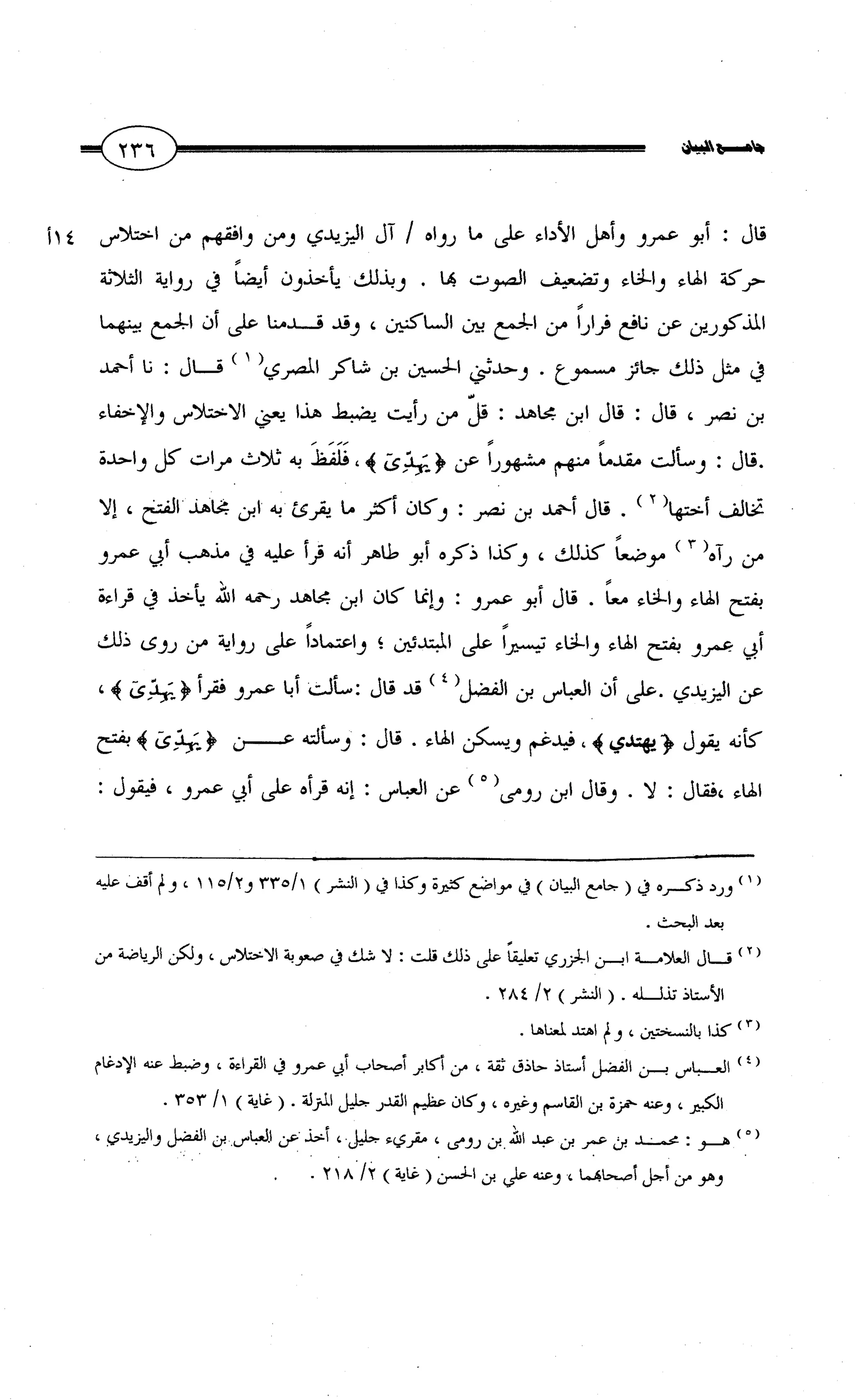 جامع البيان في القراءات السبع لابي عمرو الداني من أول سورة الأعراف الى نهاية سورة القصص   الرسالة