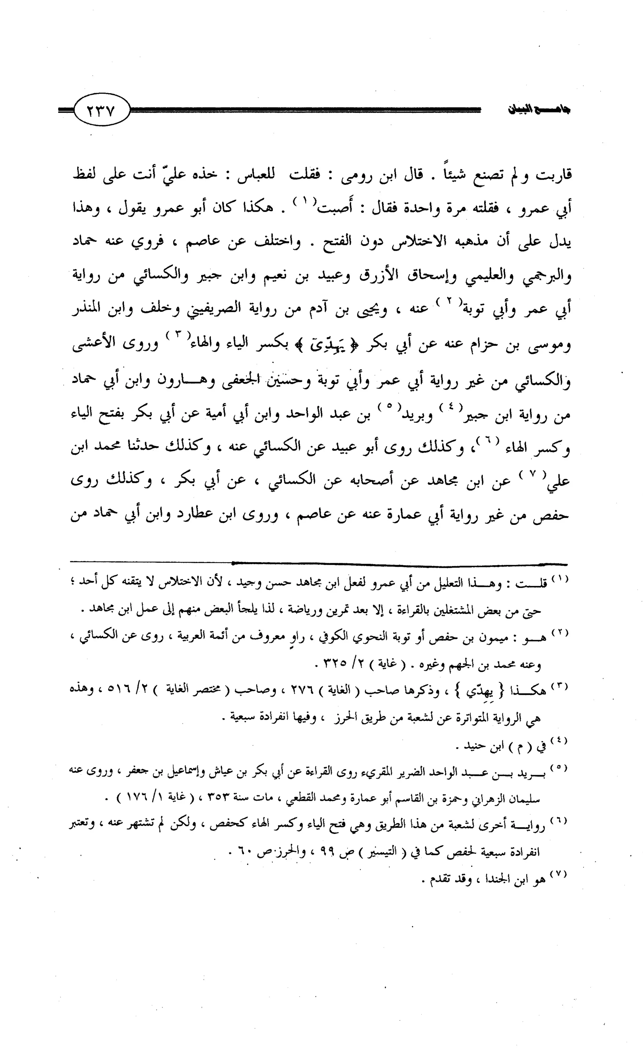 جامع البيان في القراءات السبع لابي عمرو الداني من أول سورة الأعراف الى نهاية سورة القصص   الرسالة