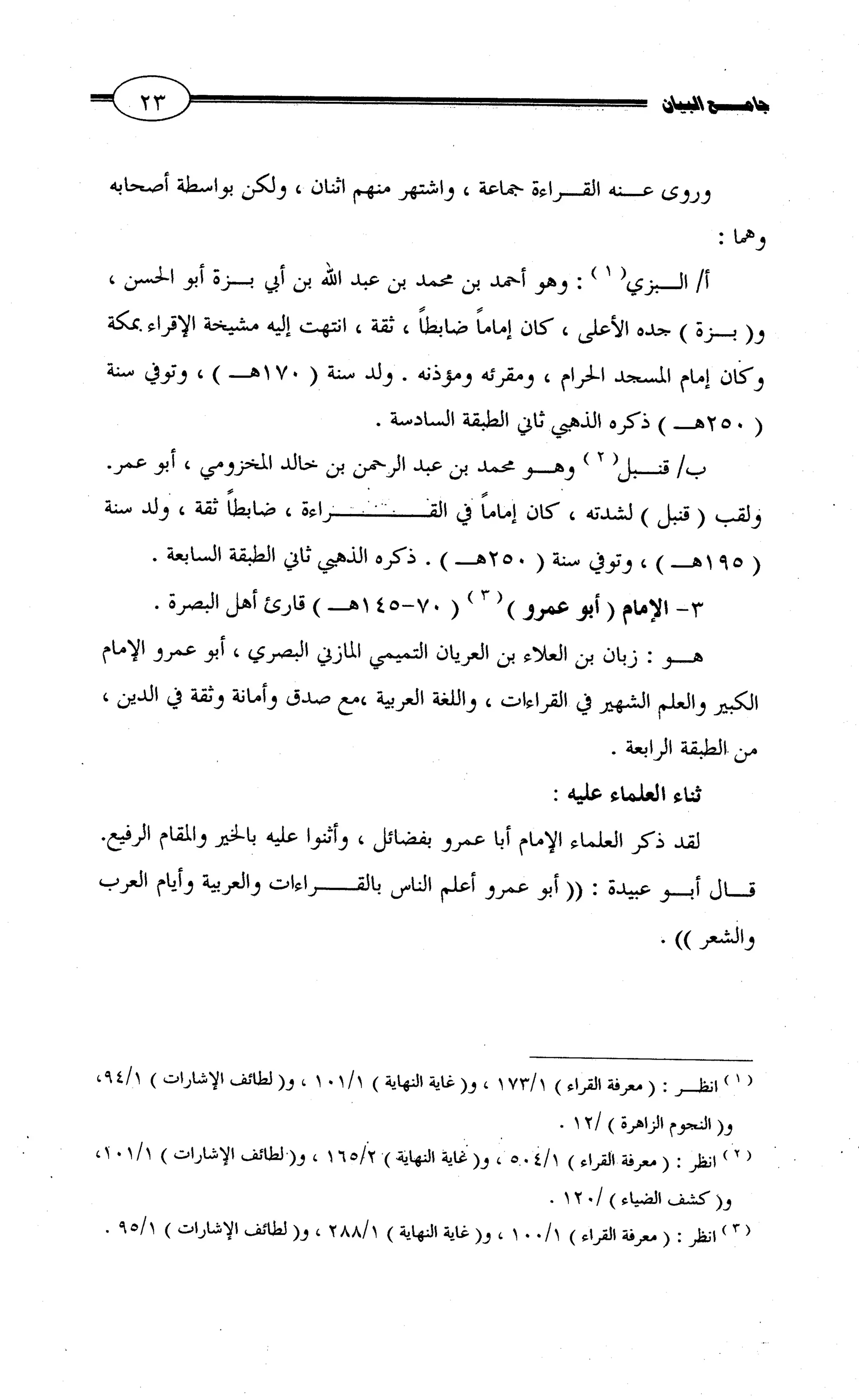 جامع البيان في القراءات السبع لابي عمرو الداني من أول سورة الأعراف الى نهاية سورة القصص   الرسالة