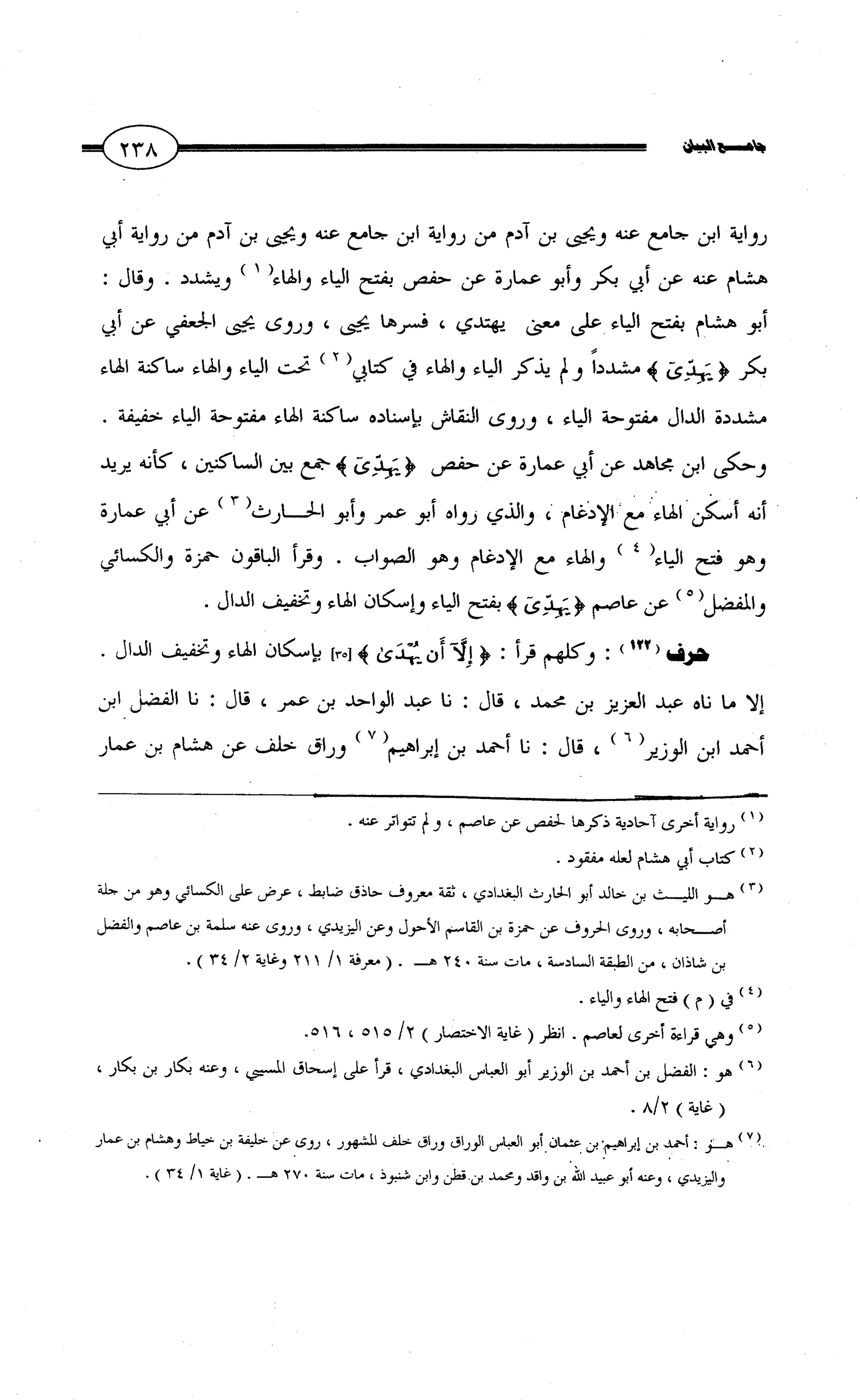 جامع البيان في القراءات السبع لابي عمرو الداني من أول سورة الأعراف الى نهاية سورة القصص   الرسالة
