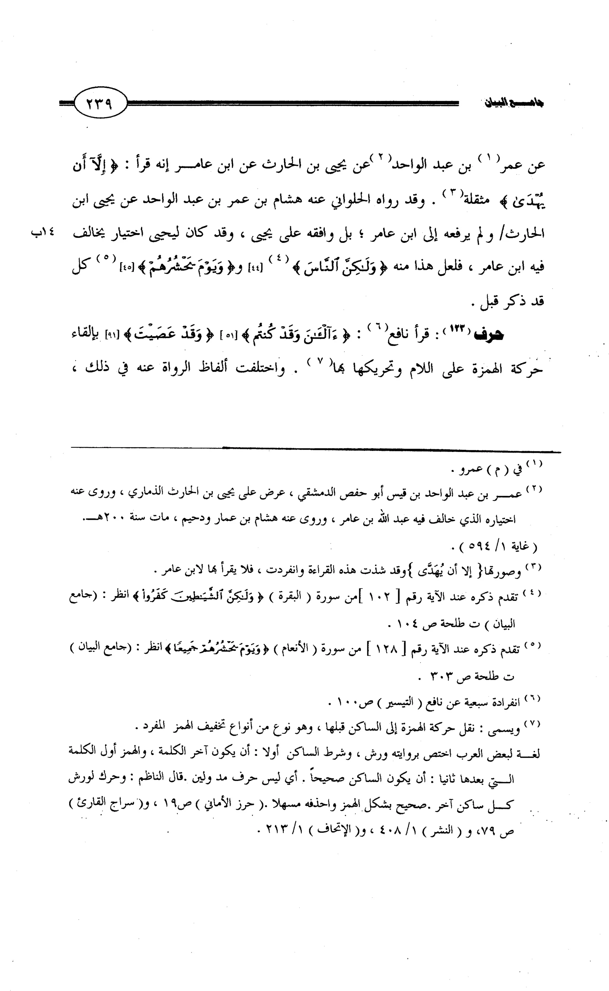 جامع البيان في القراءات السبع لابي عمرو الداني من أول سورة الأعراف الى نهاية سورة القصص   الرسالة
