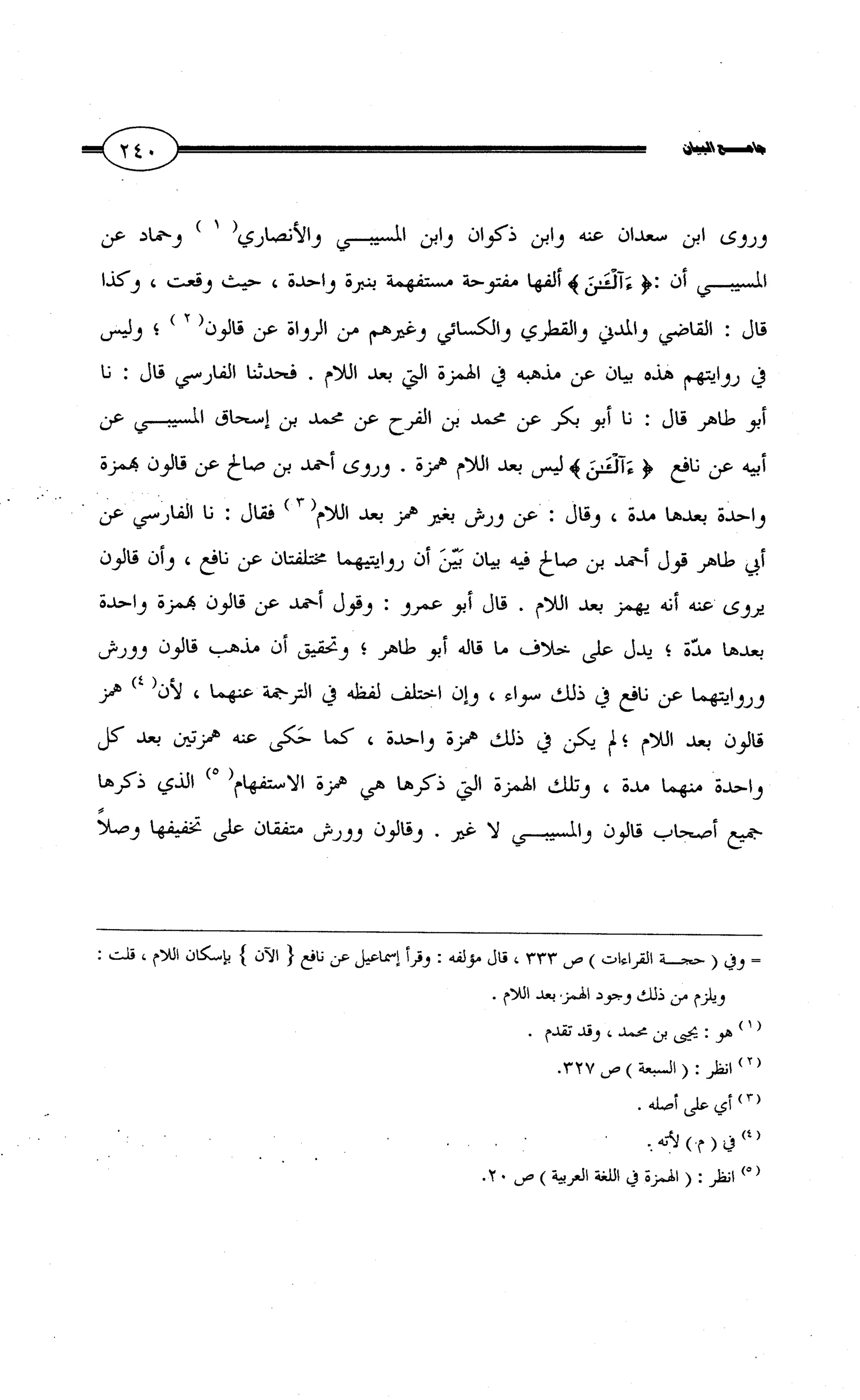 جامع البيان في القراءات السبع لابي عمرو الداني من أول سورة الأعراف الى نهاية سورة القصص   الرسالة