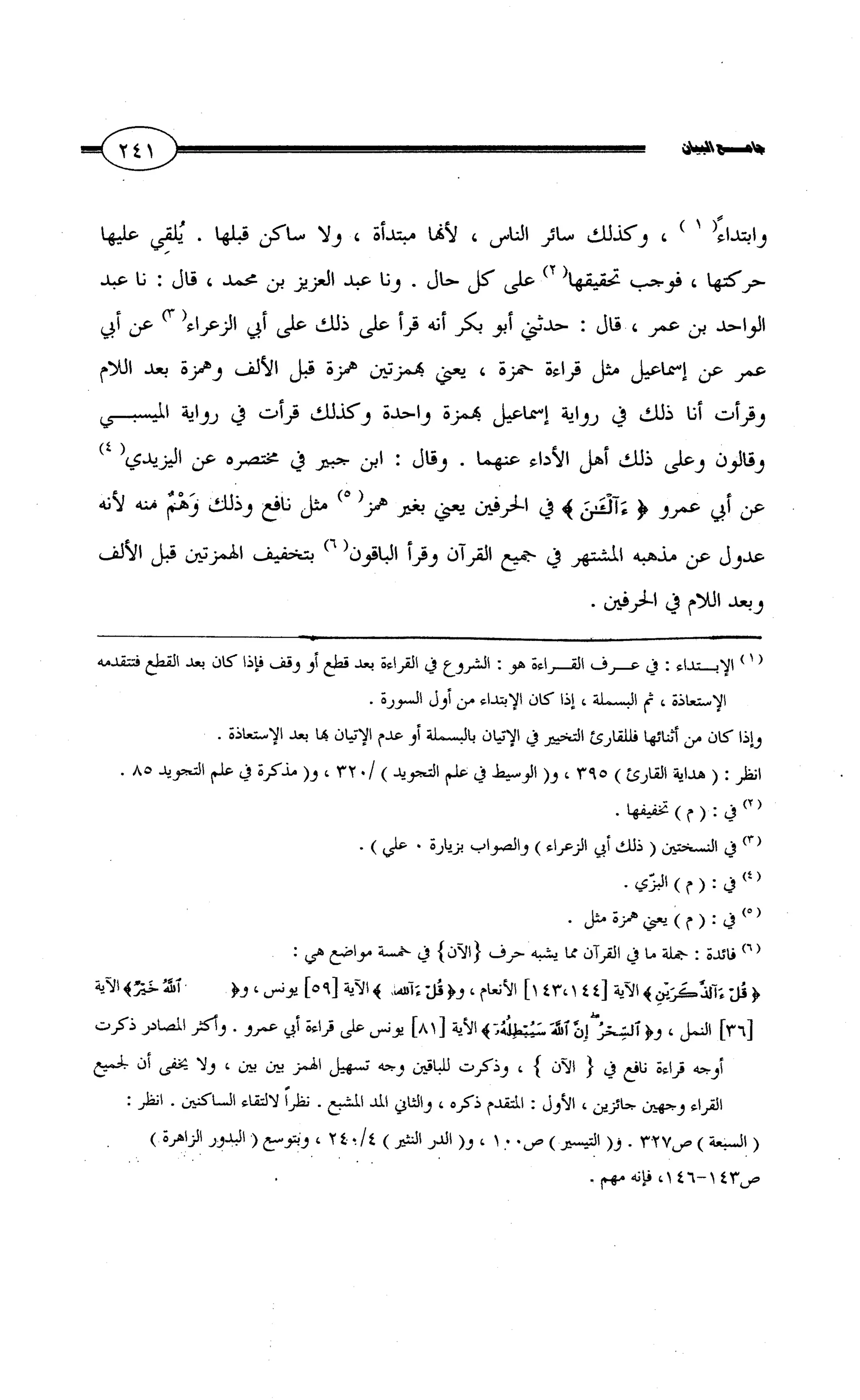 جامع البيان في القراءات السبع لابي عمرو الداني من أول سورة الأعراف الى نهاية سورة القصص   الرسالة