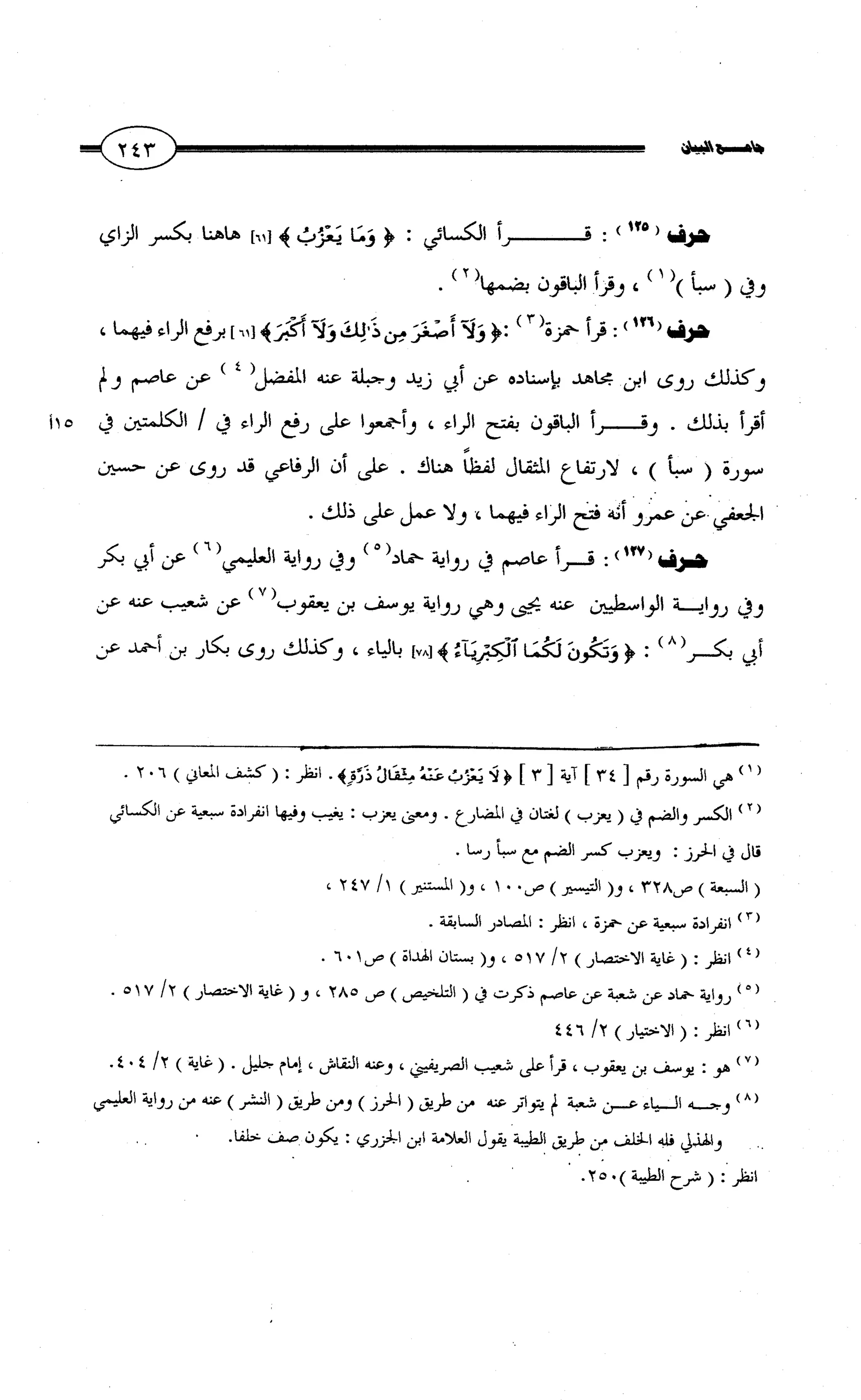 جامع البيان في القراءات السبع لابي عمرو الداني من أول سورة الأعراف الى نهاية سورة القصص   الرسالة