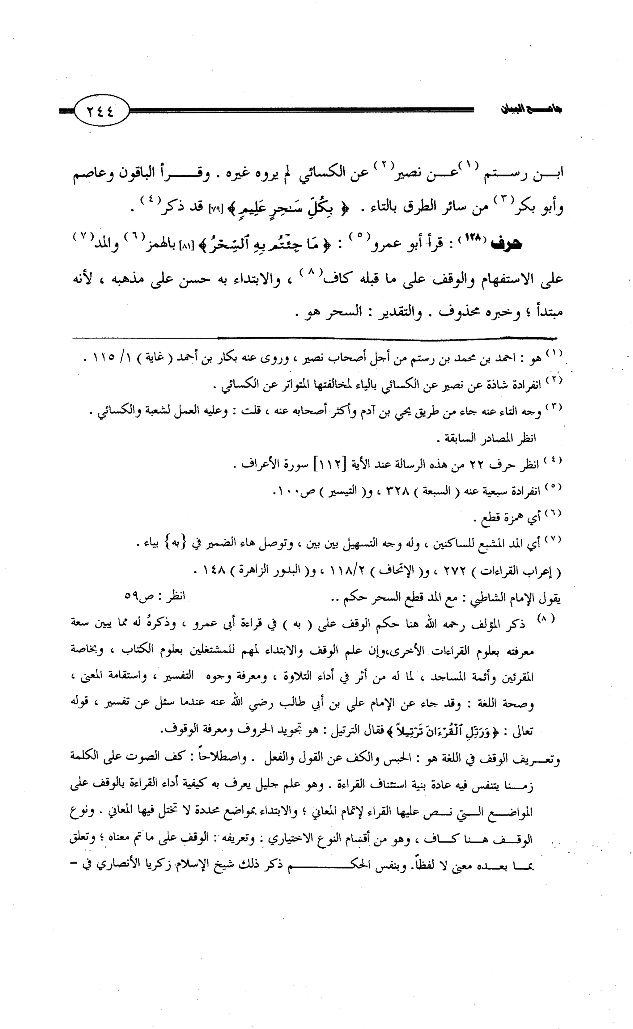 جامع البيان في القراءات السبع لابي عمرو الداني من أول سورة الأعراف الى نهاية سورة القصص   الرسالة