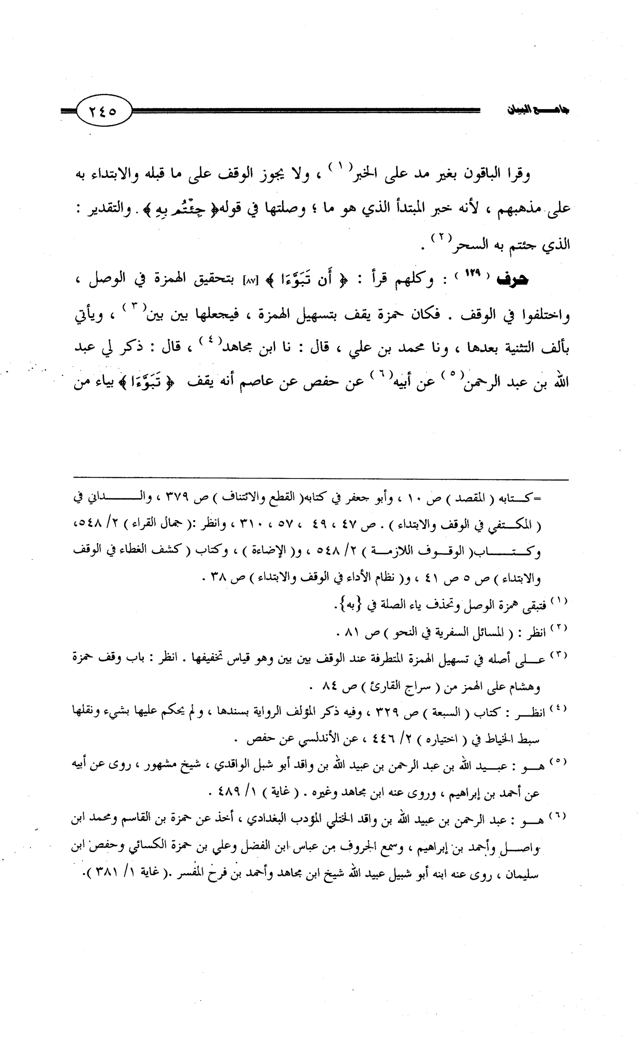 جامع البيان في القراءات السبع لابي عمرو الداني من أول سورة الأعراف الى نهاية سورة القصص   الرسالة