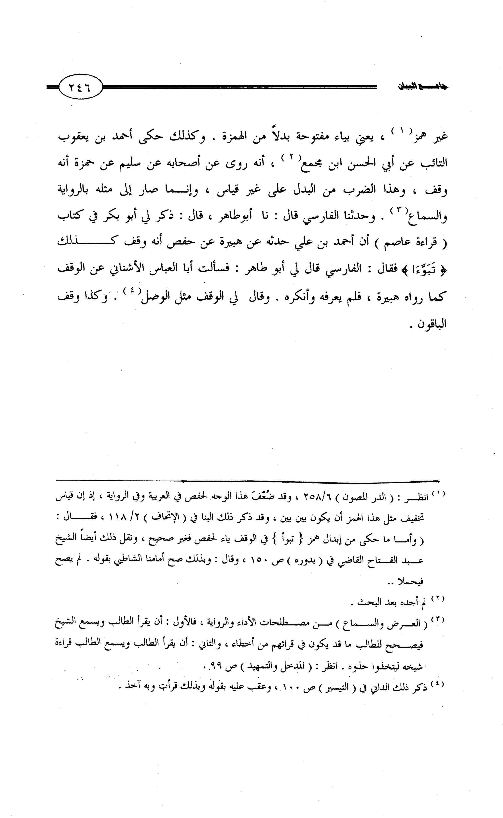 جامع البيان في القراءات السبع لابي عمرو الداني من أول سورة الأعراف الى نهاية سورة القصص   الرسالة