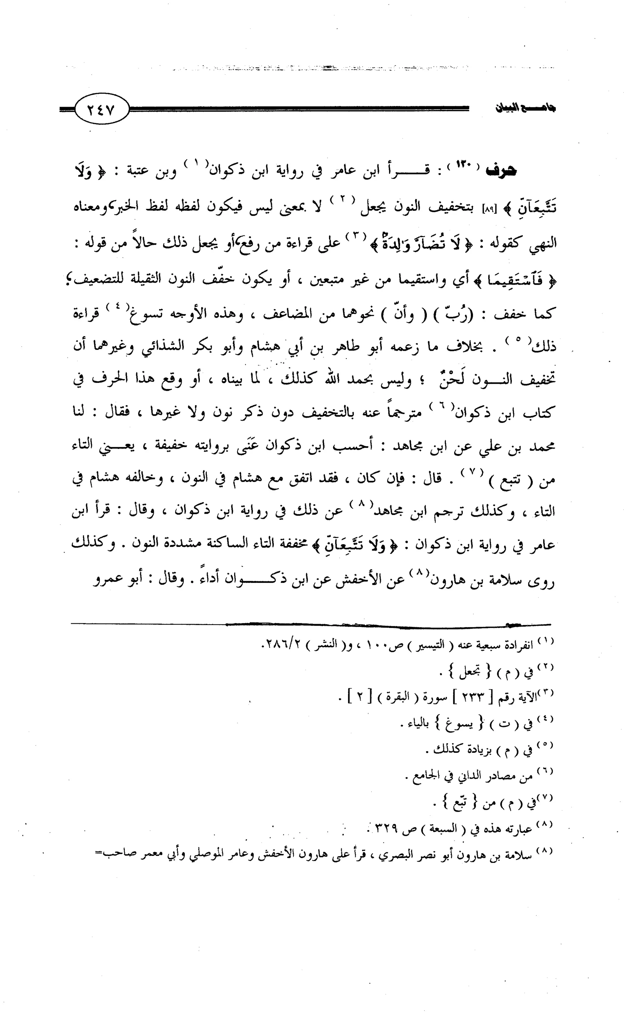جامع البيان في القراءات السبع لابي عمرو الداني من أول سورة الأعراف الى نهاية سورة القصص   الرسالة