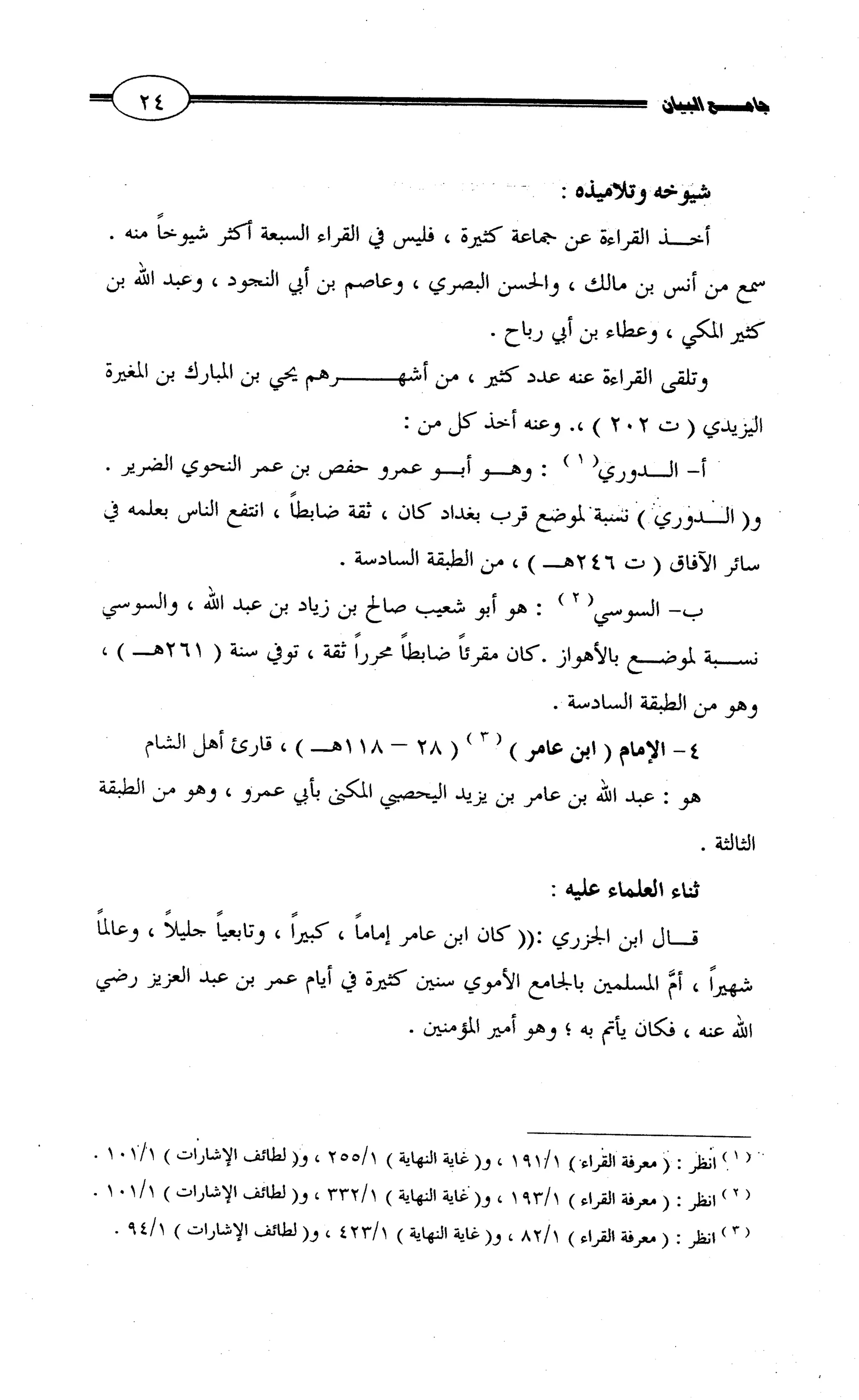 جامع البيان في القراءات السبع لابي عمرو الداني من أول سورة الأعراف الى نهاية سورة القصص   الرسالة