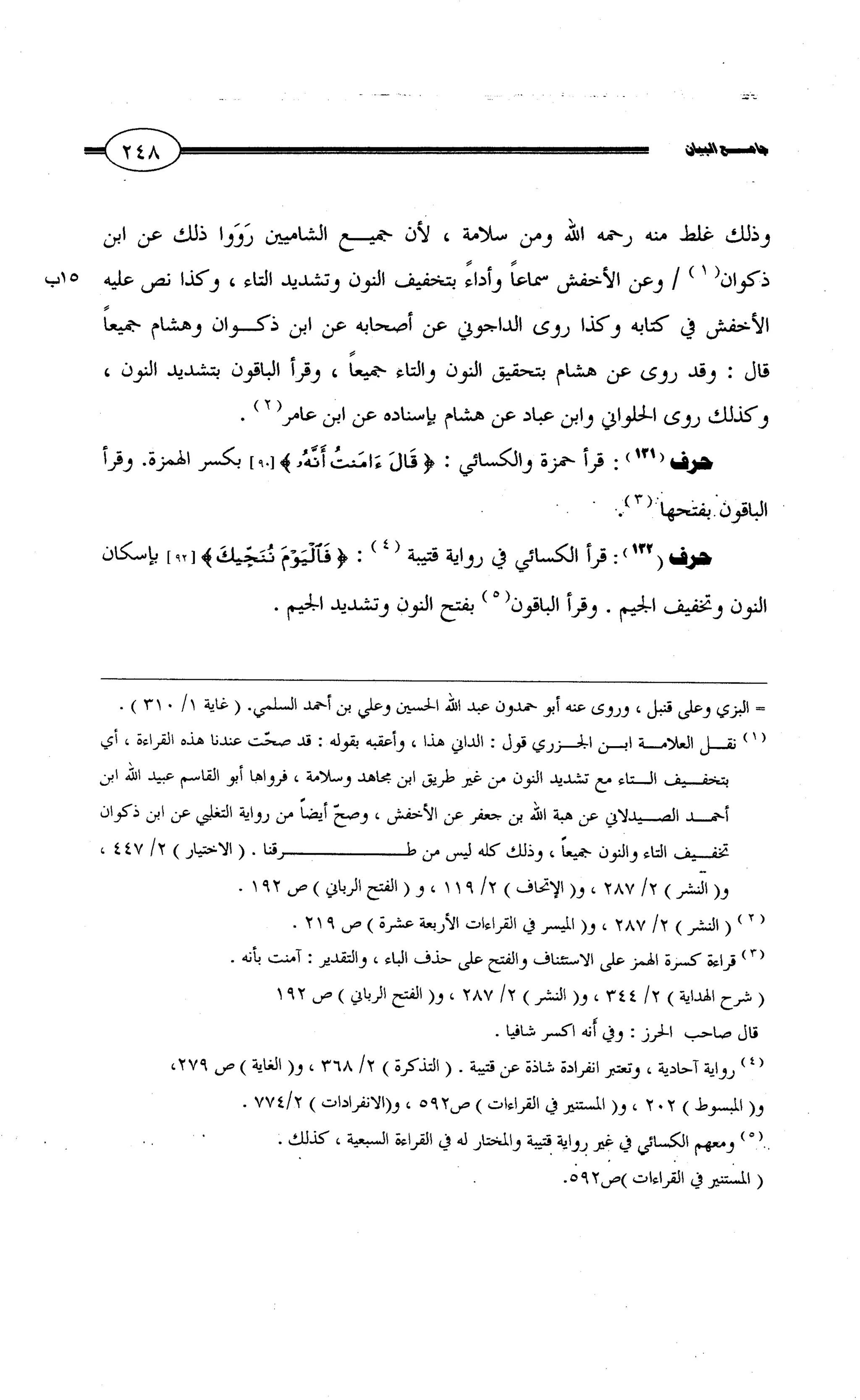 جامع البيان في القراءات السبع لابي عمرو الداني من أول سورة الأعراف الى نهاية سورة القصص   الرسالة