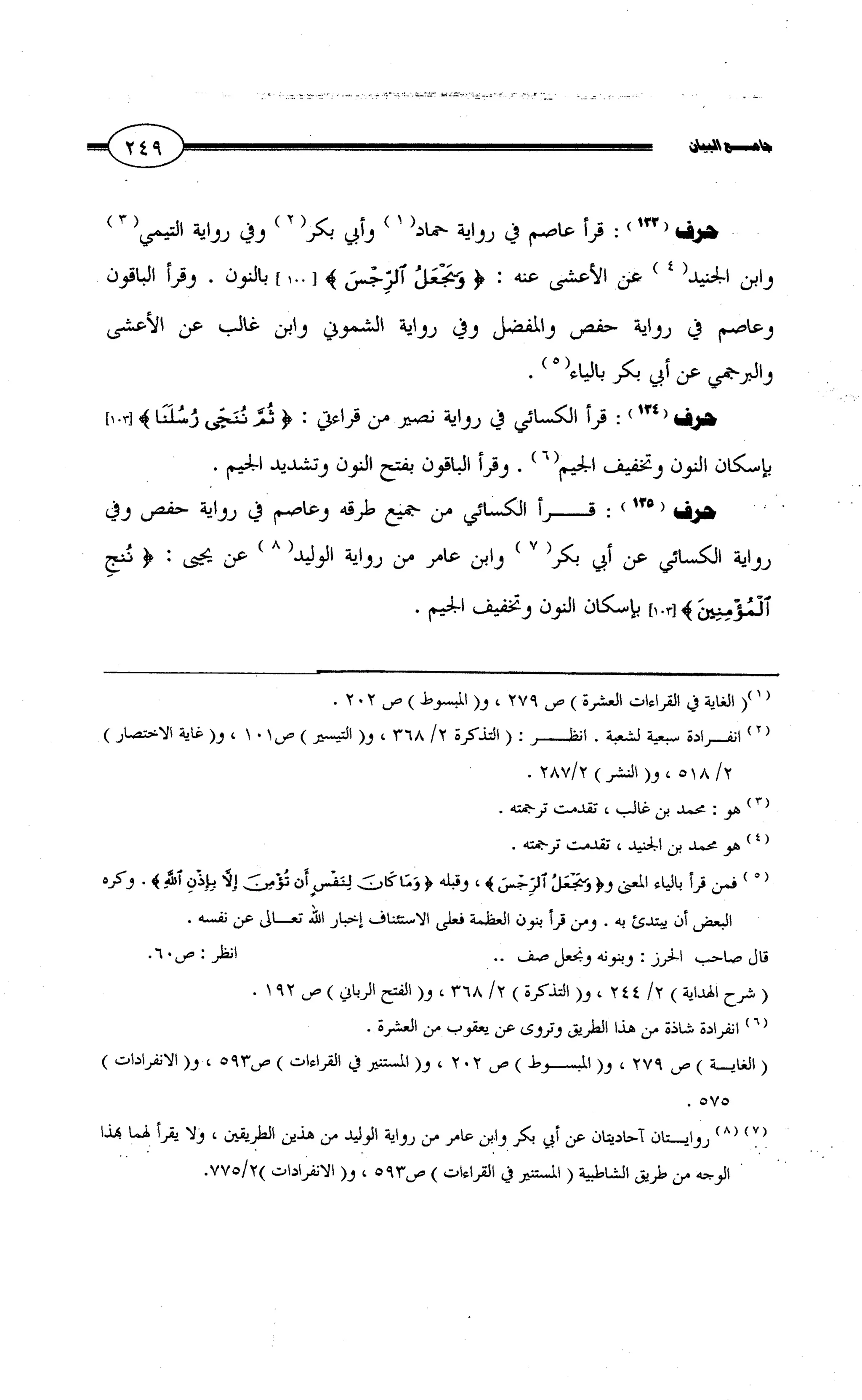 جامع البيان في القراءات السبع لابي عمرو الداني من أول سورة الأعراف الى نهاية سورة القصص   الرسالة